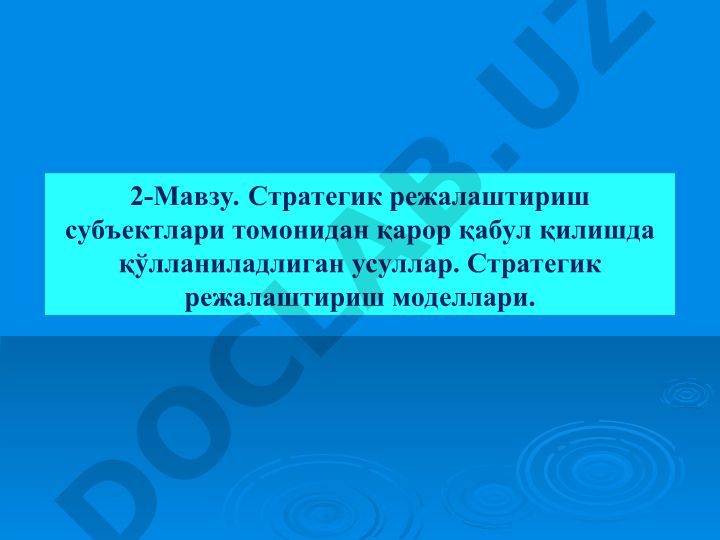 Стратегик режалаштириш субъектлари томонидан қарор қабул қилишда қўлланиладиган усуллар ва моделлар