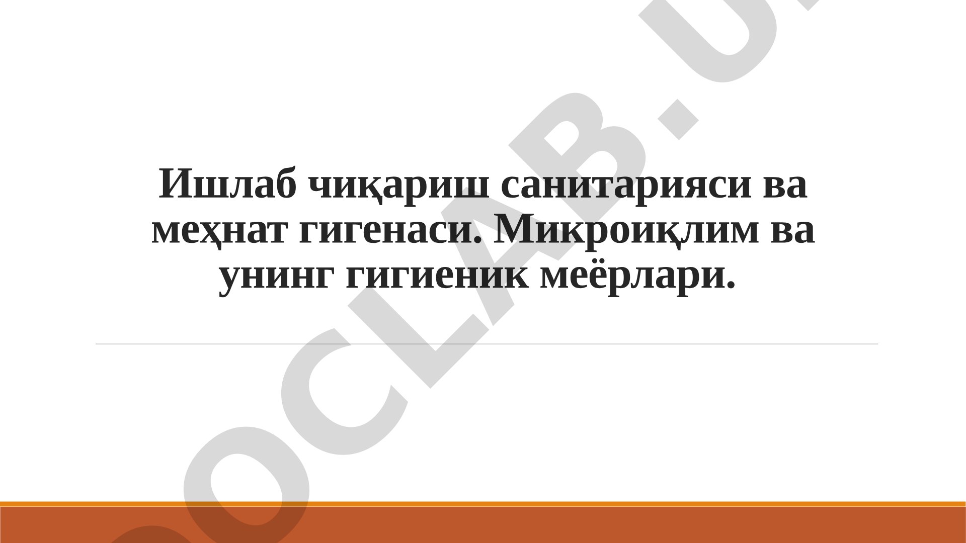 Ишлаб чиқариш санитарияси ва меҳнат гигенаси. Микроиқлим ва унинг гигиеник меёрлари