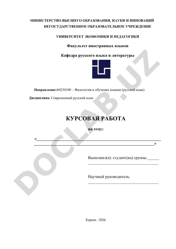 Словосочетание в современном русском языке: теоретические основы и анализ художественного текста
