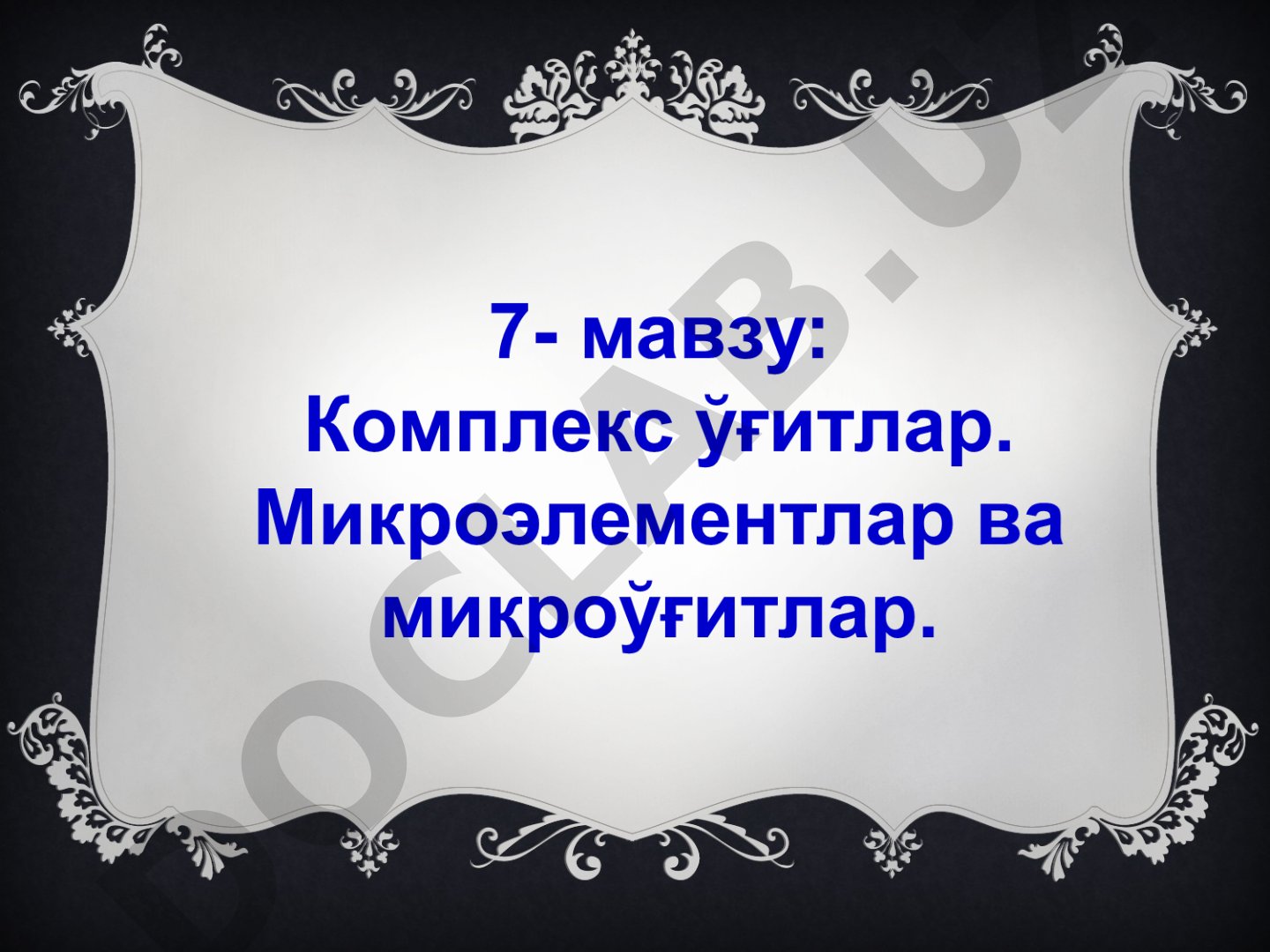 Комплекс ўғитлар таркиби ва турлари