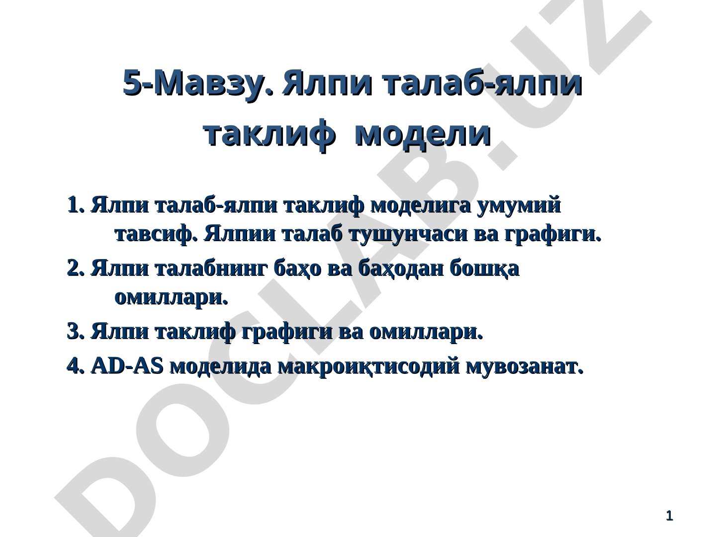 Ялпи талаб-ялпи таклиф модели 1