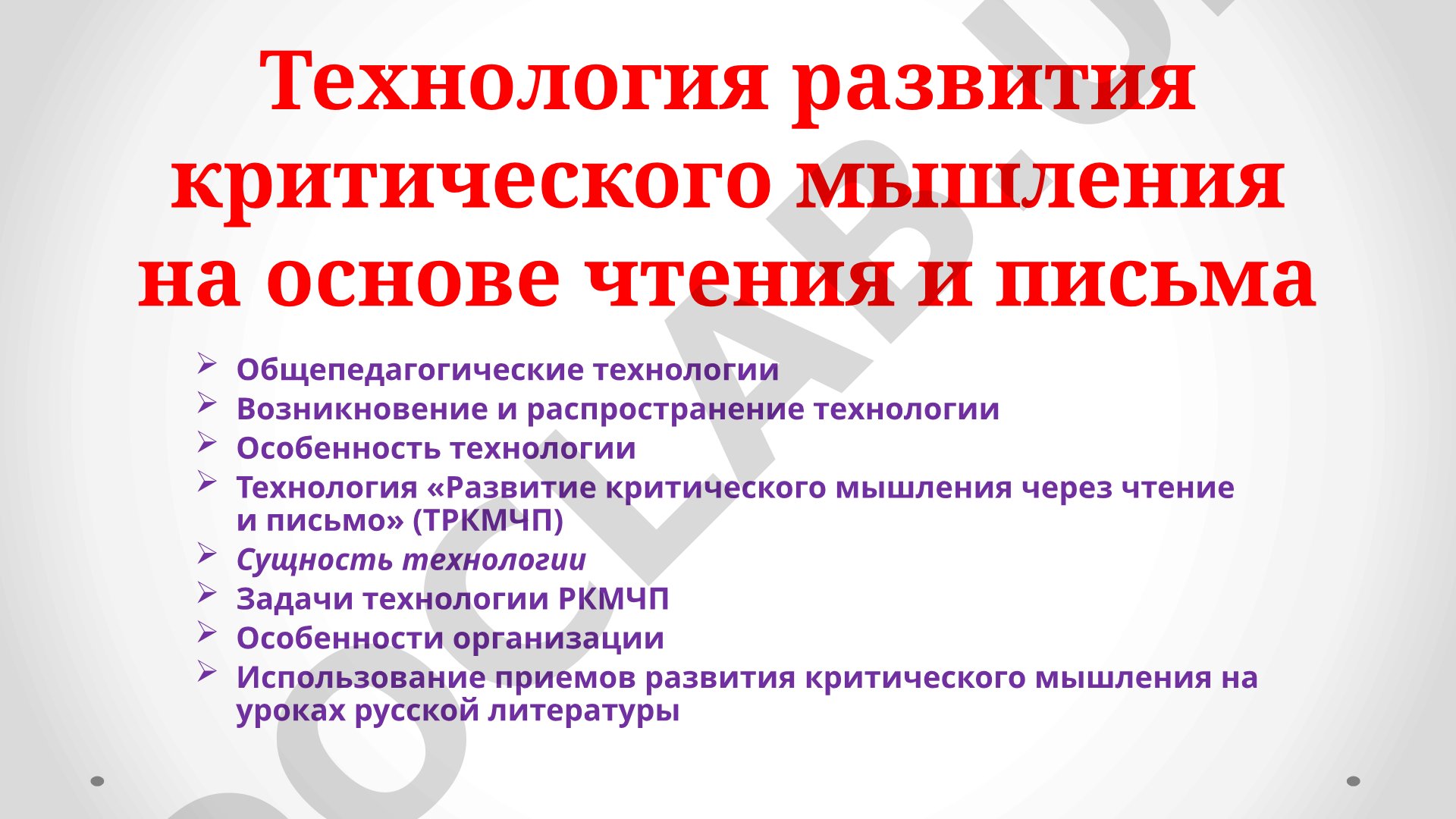 Технология развития критического мышления на основе чтения и письма