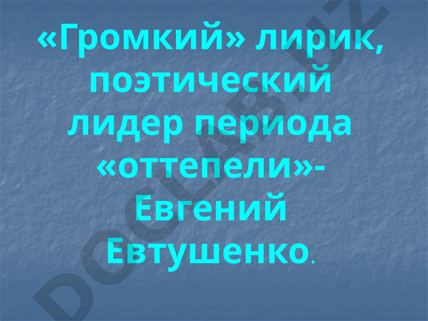Евгений Евтушенко: поэтический лидер периода оттепели