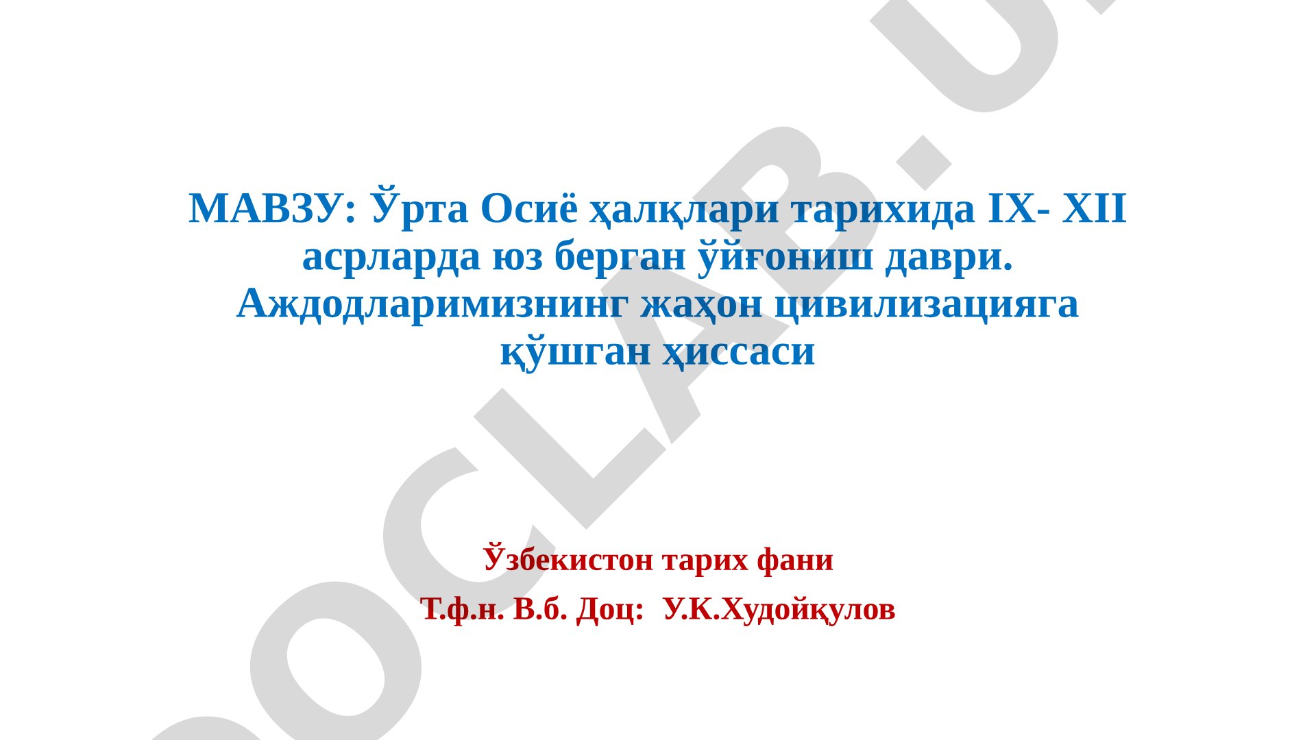 Ўрта Осиё ҳалқлари тарихида IX-XII асрларда юз берган ўйғониш даври. Аждодларимизнинг жаҳон цивилизацияга қўшган ҳиссаси