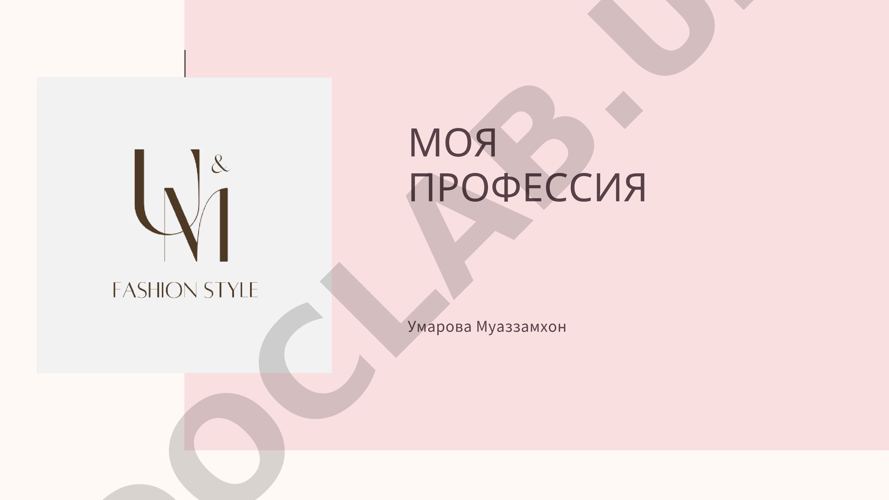 МОЯ ПРОФЕССИЯ