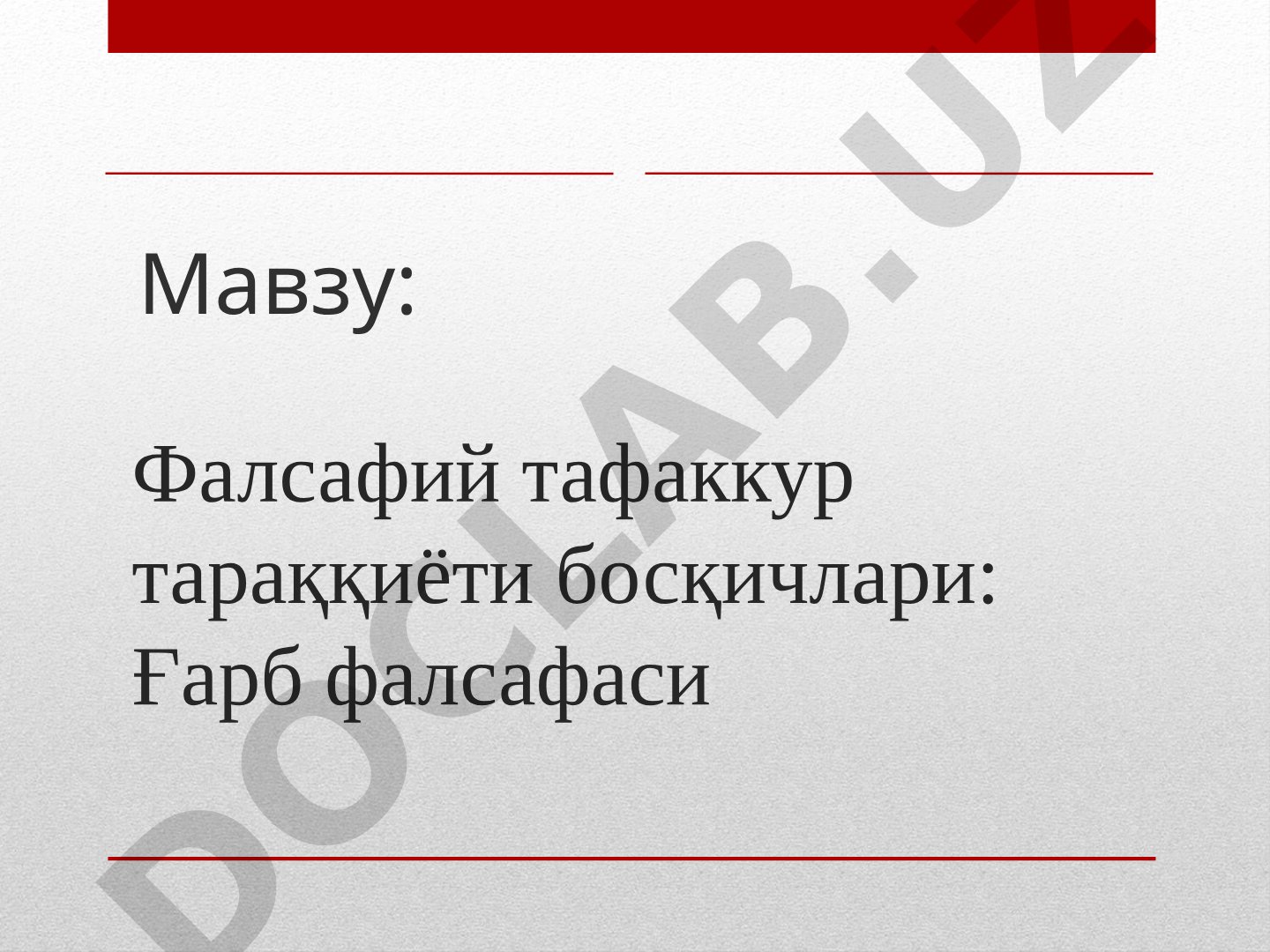 Фалсафий тафаккур тараққиёти босқичлари: Ғарб фалсафаси