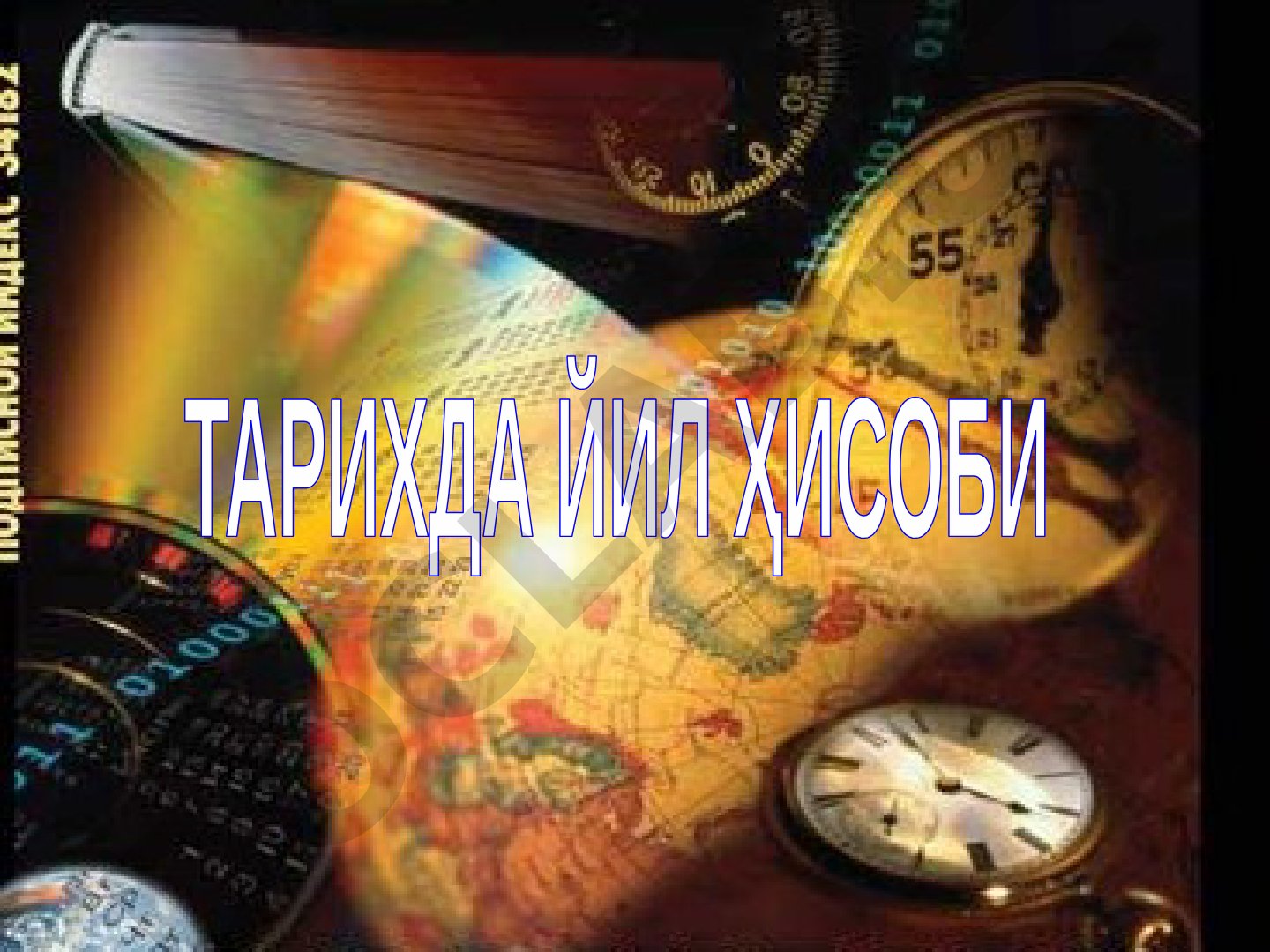 Тарихда йил ҳисоби