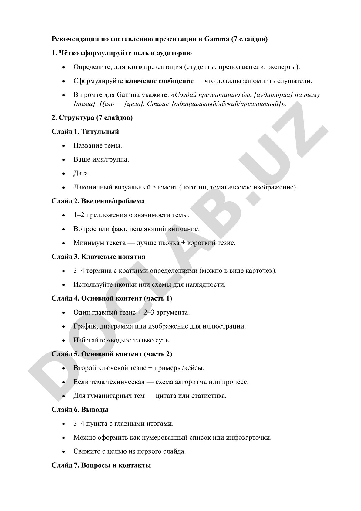 Рекомендации по составлению презентации в Gamma (7 слайдов)