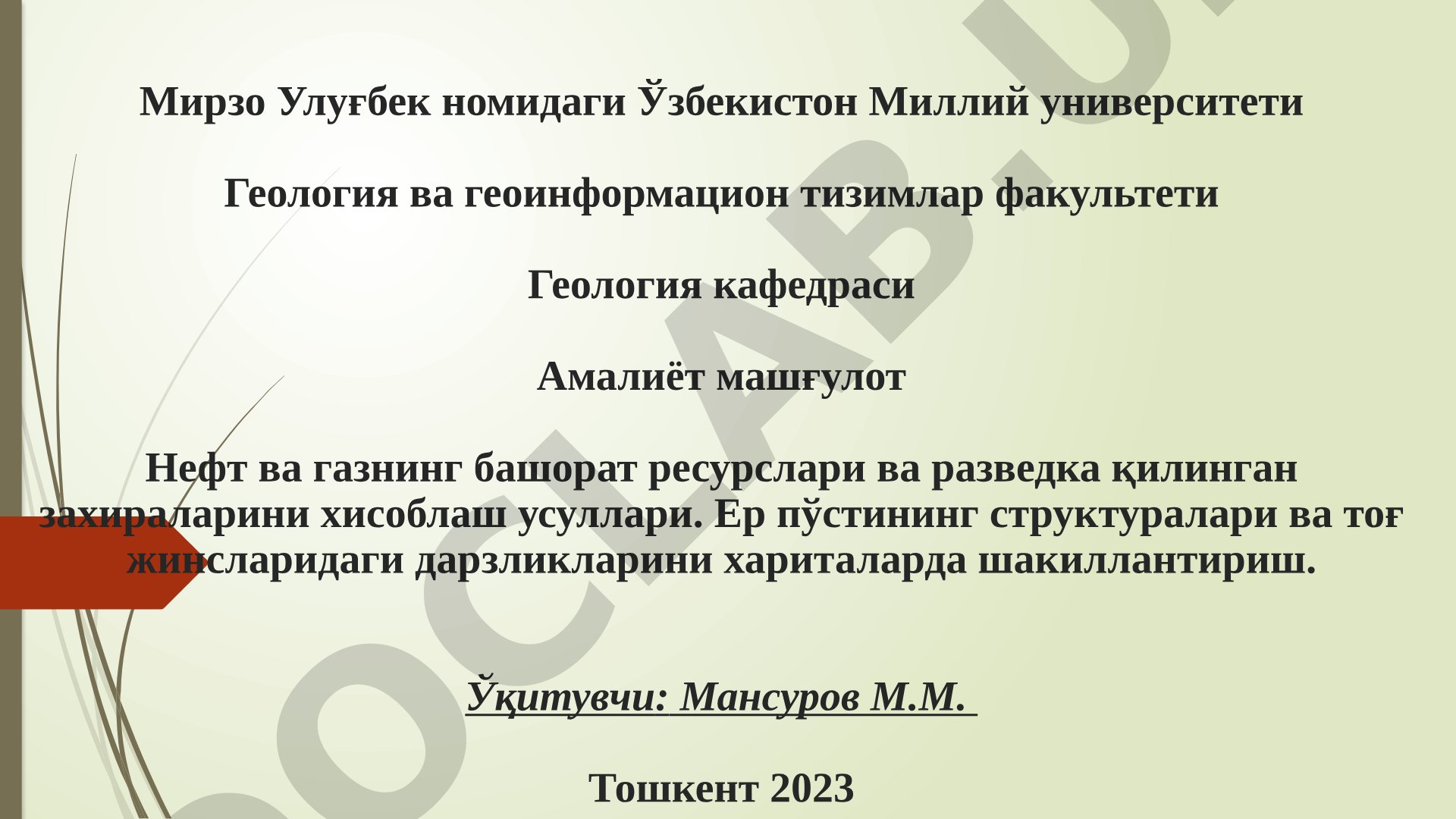 Нефт ва газнинг башорат ресурслари ва разведка қилинган захираларини хисоблаш усуллари