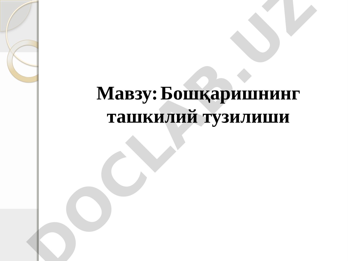 Ташкилий тузилиш турлари, Япония ва Америка менежмент моделлари, Ўзбекистонда менежмент