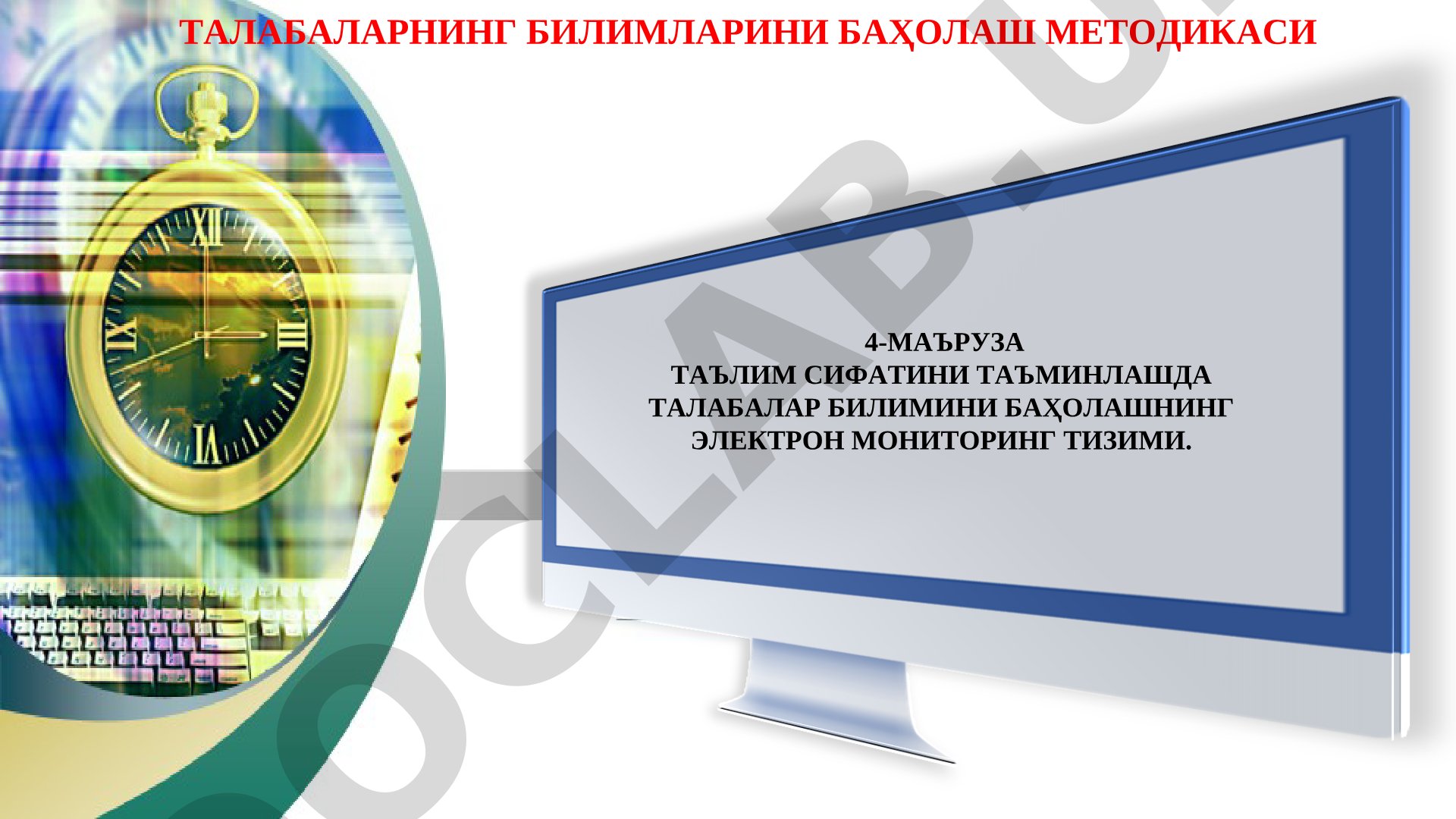 Таълим сифатини таъминлашда талабалар билимини баҳолашнинг электрон мониторинг тизими