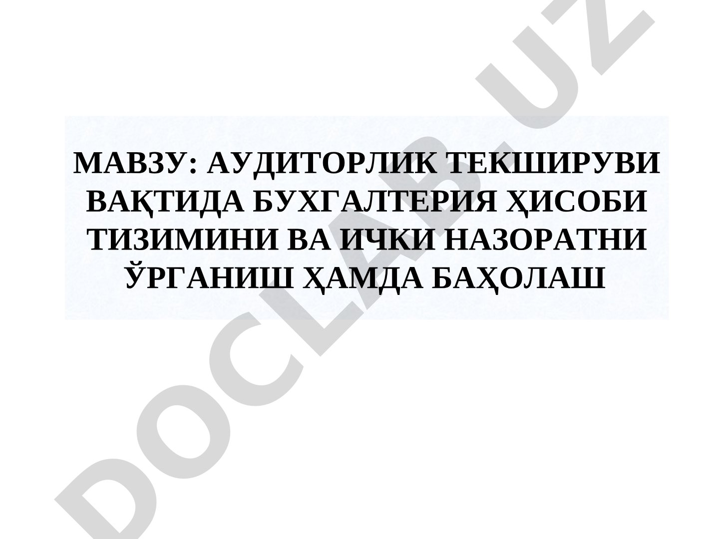 Аудиторлик текшируви вақтида бухгалтерия ҳисоби тизимини ва ички назоратни ўрганиш ҳамда баҳолаш режа