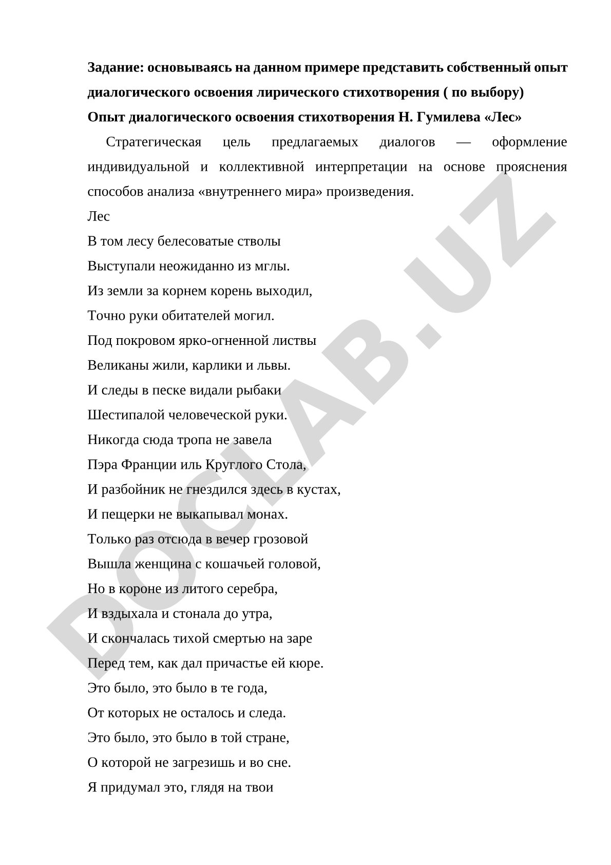 Диалогическое освоение стихотворения Н. Гумилева «Лес»