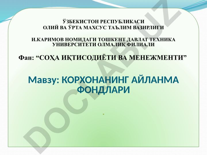 Корхонанинг айланма фондлари