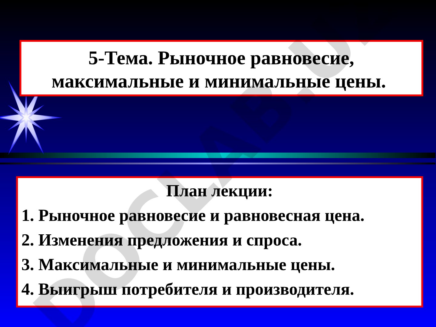 Рыночное равновесие, максимальные и минимальные цены