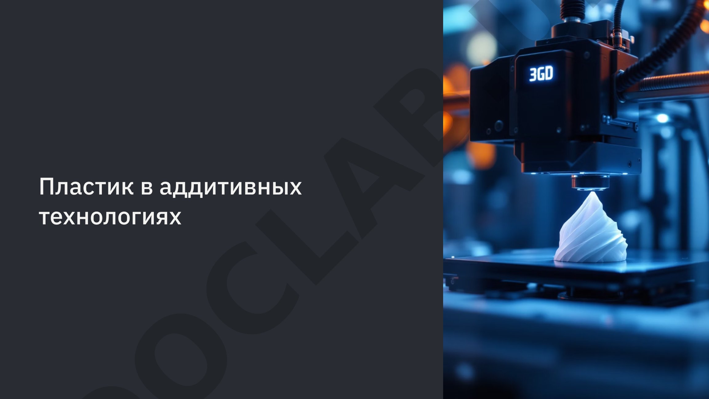 Пластик в аддитивных технологиях