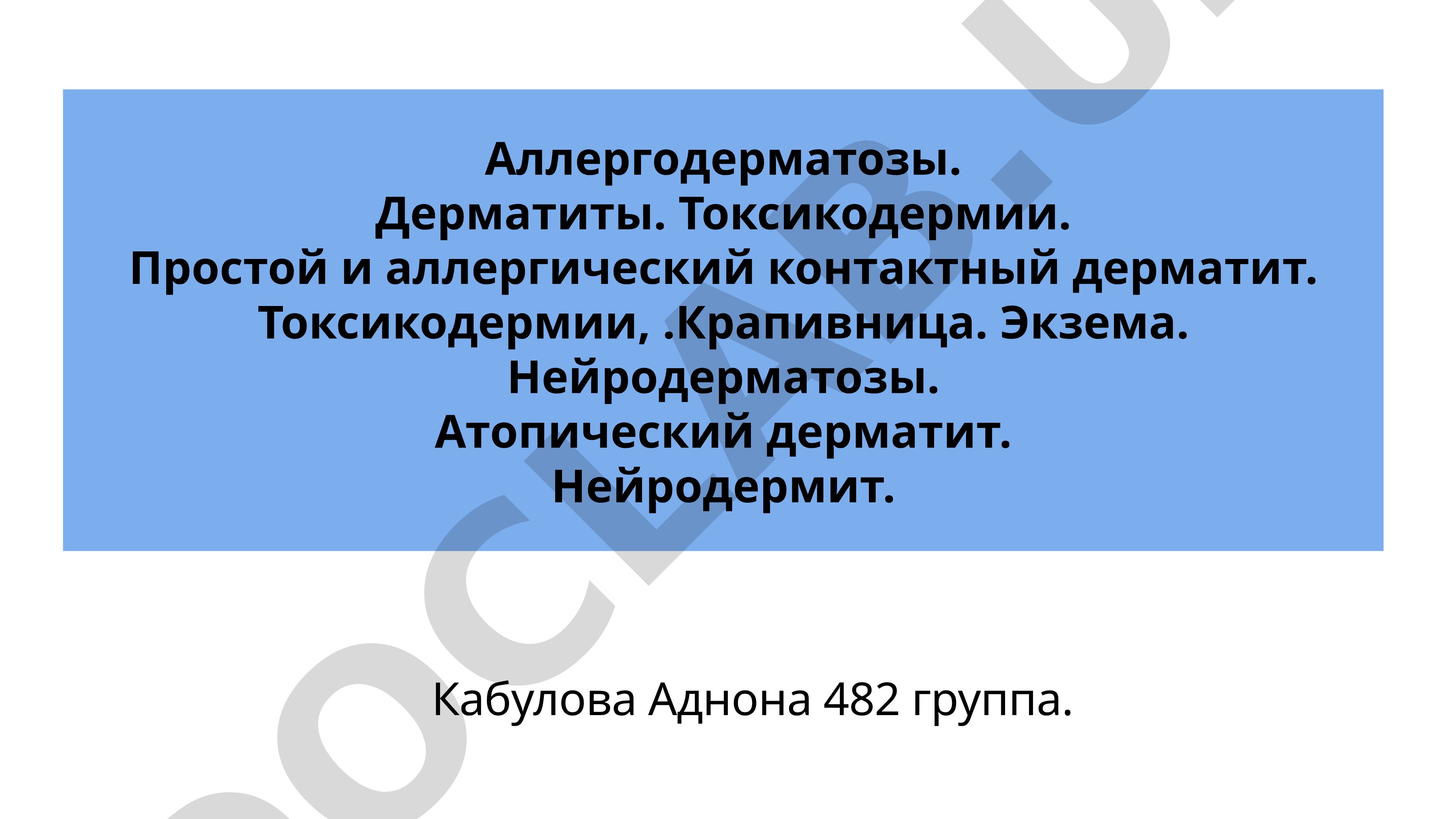 Аллергодерматозы. Дерматиты. Токсикодермии