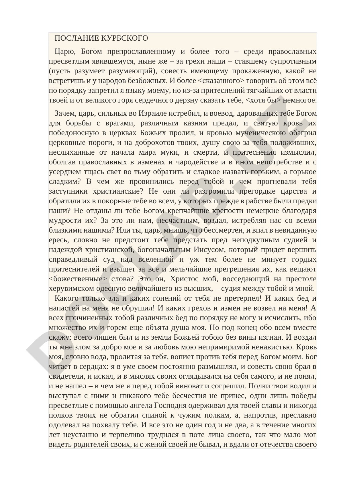 Послание Курбского царю