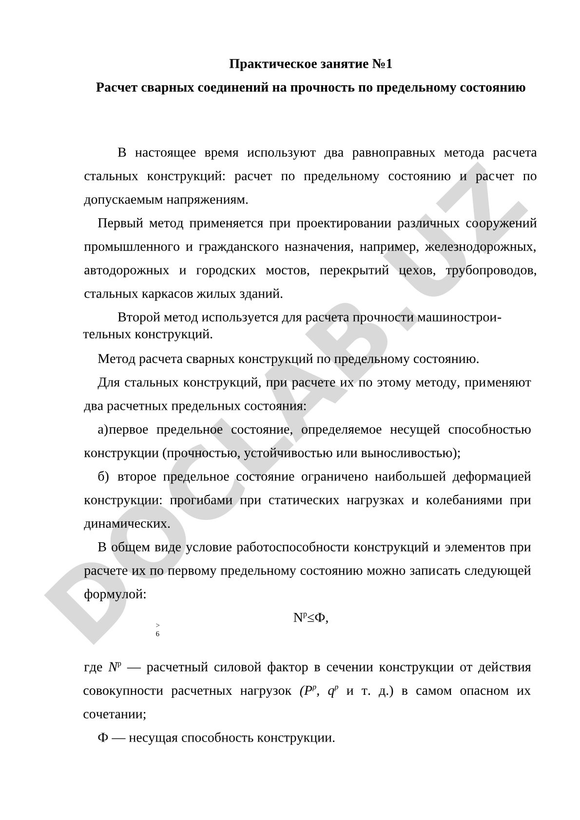 Практическое занятие Расчет сварных соединений на прочность по предельному состоянию