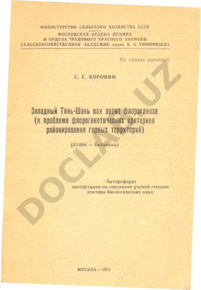 Западный Тянь-Шань как арена флорогенеза (К проблеме флорогенетических критериев районирования горных территорий)