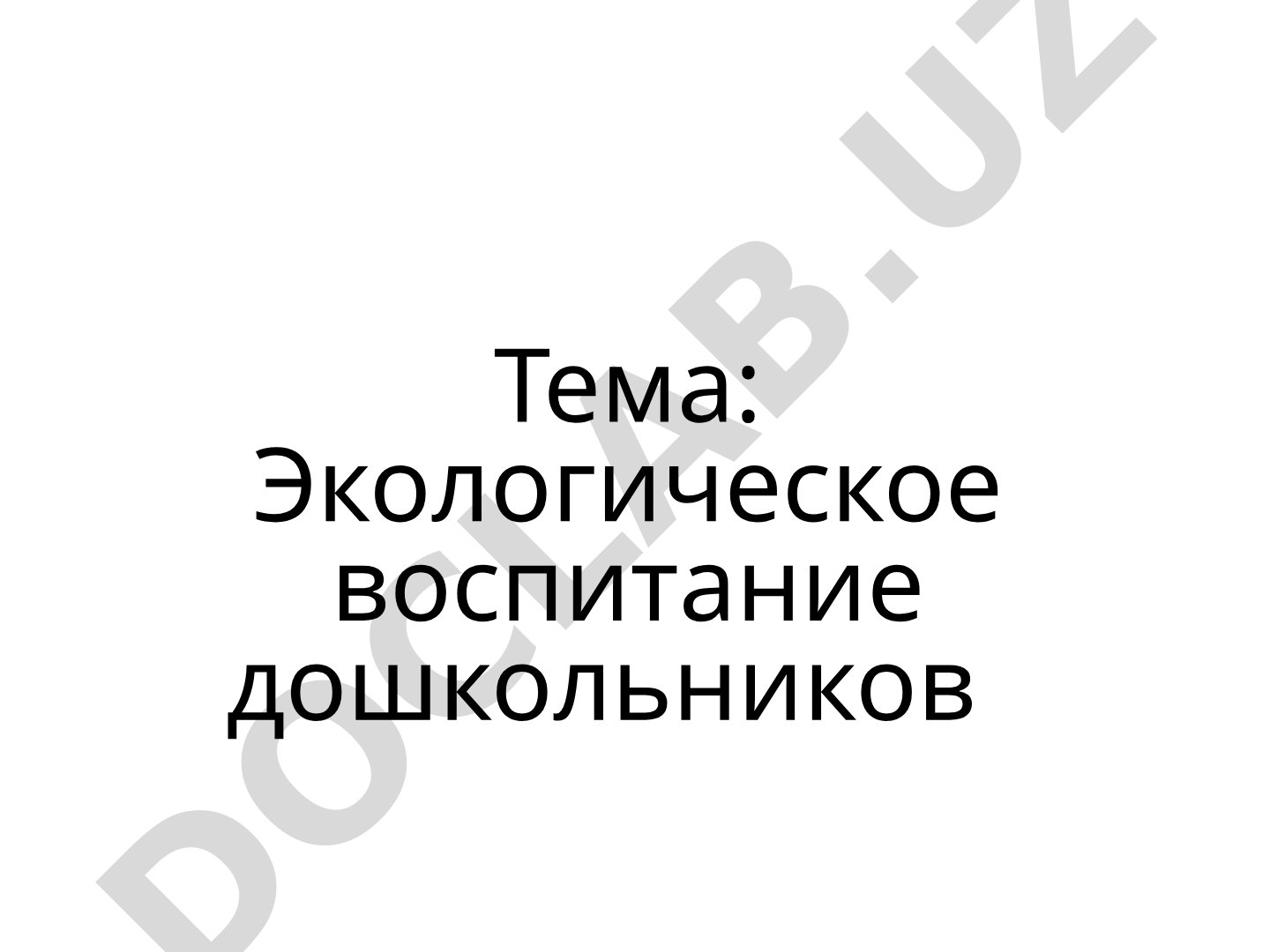 Презентация о методах и важности экологического воспитания детей дошкольного возраста