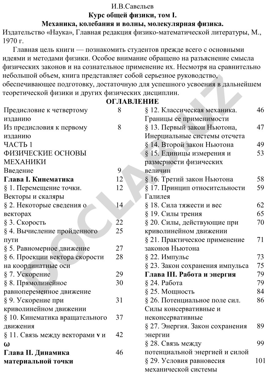 Курс общей физики, том I. Механика, колебания и волны, молекулярная физика