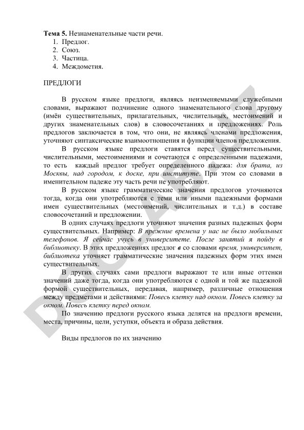 Незнаменательные части речи: предлоги, союзы, частицы, междометия