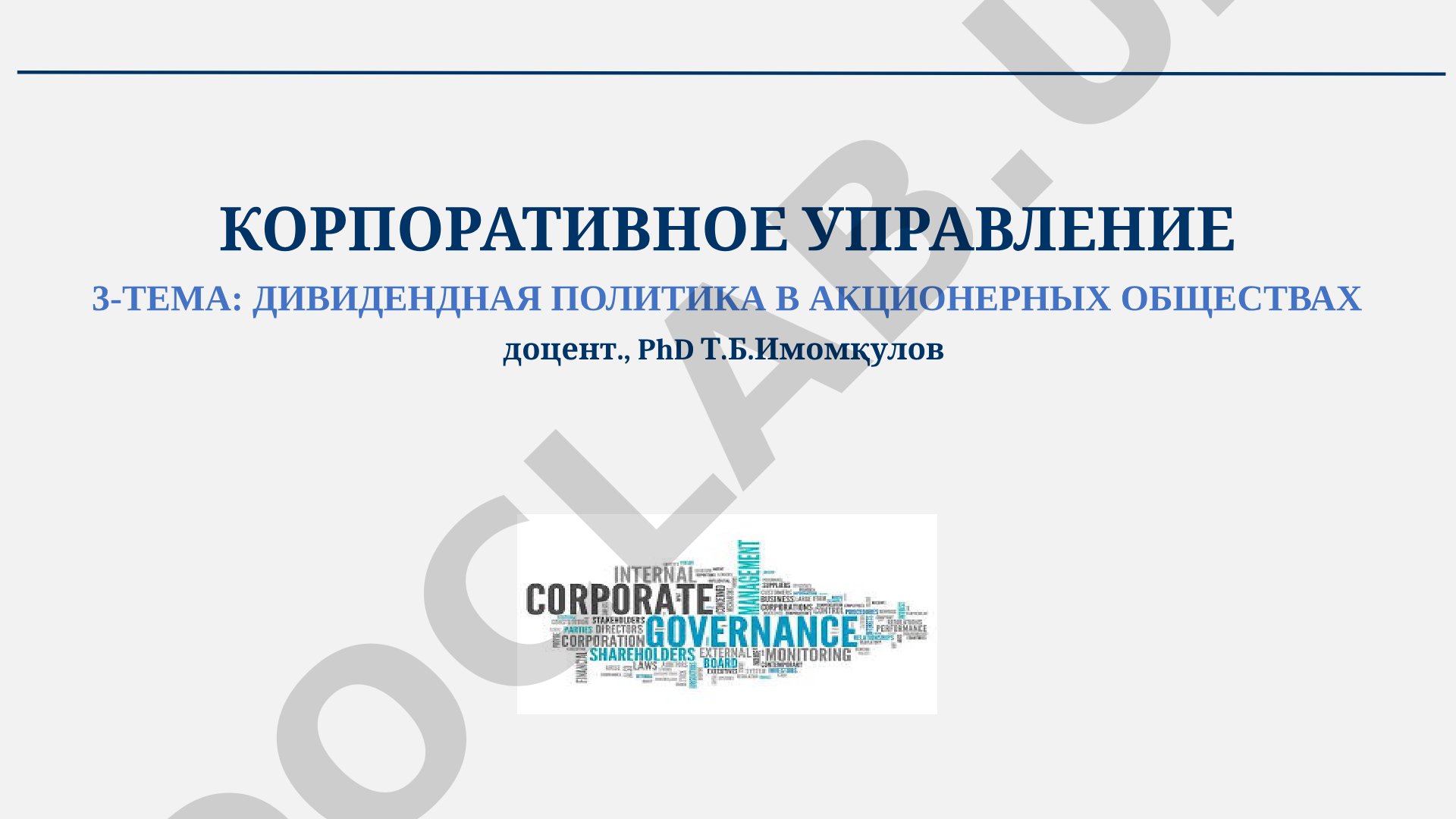 Дивидендная политика в акционерных обществах