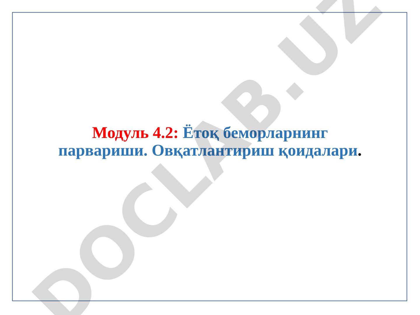 Оғир ётган беморларни парвариш қилиш ва овқатлантириш усуллари