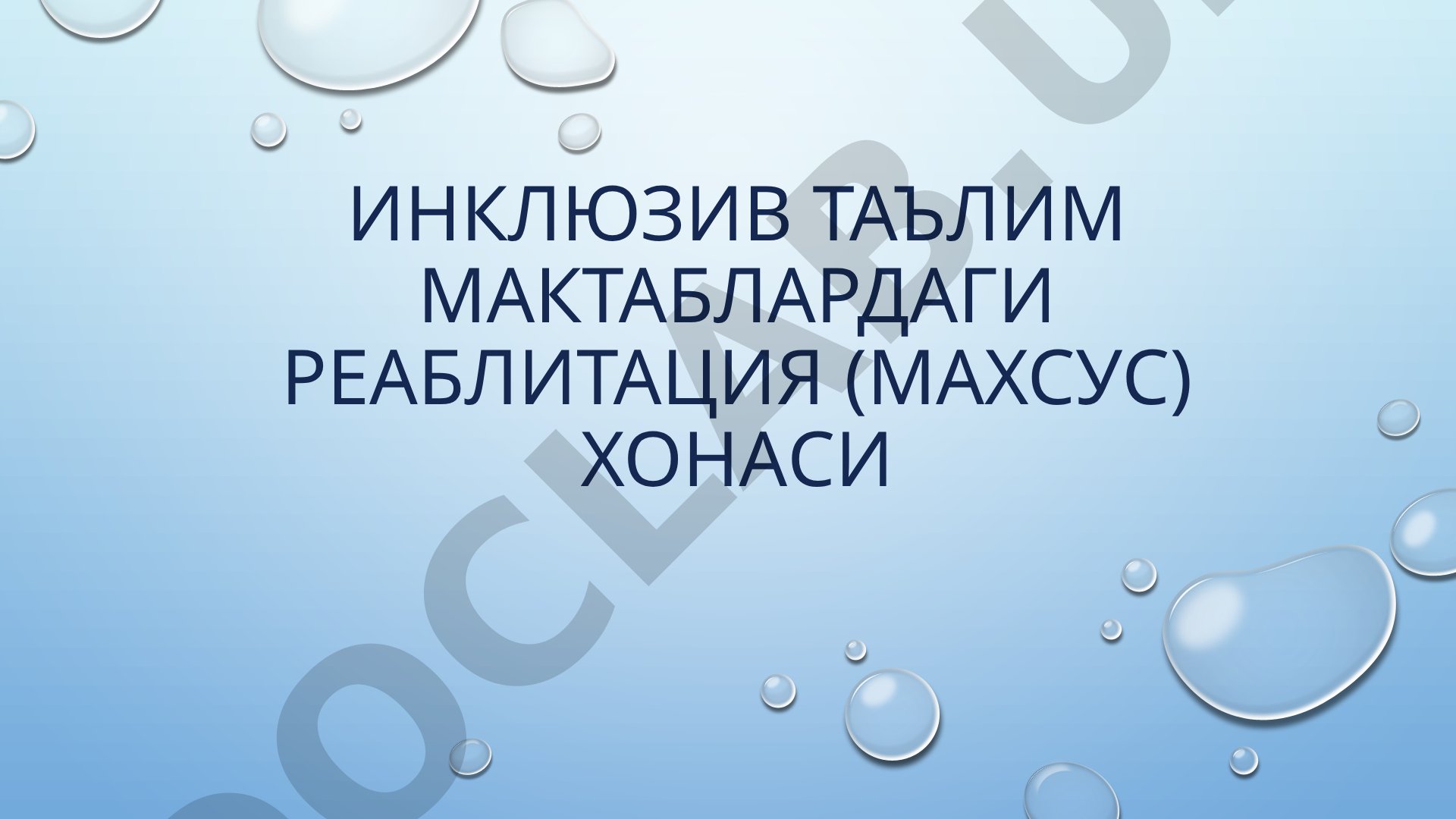 Инклюзив таълим мактабларидаги реаблитация хонаси жиҳозлари