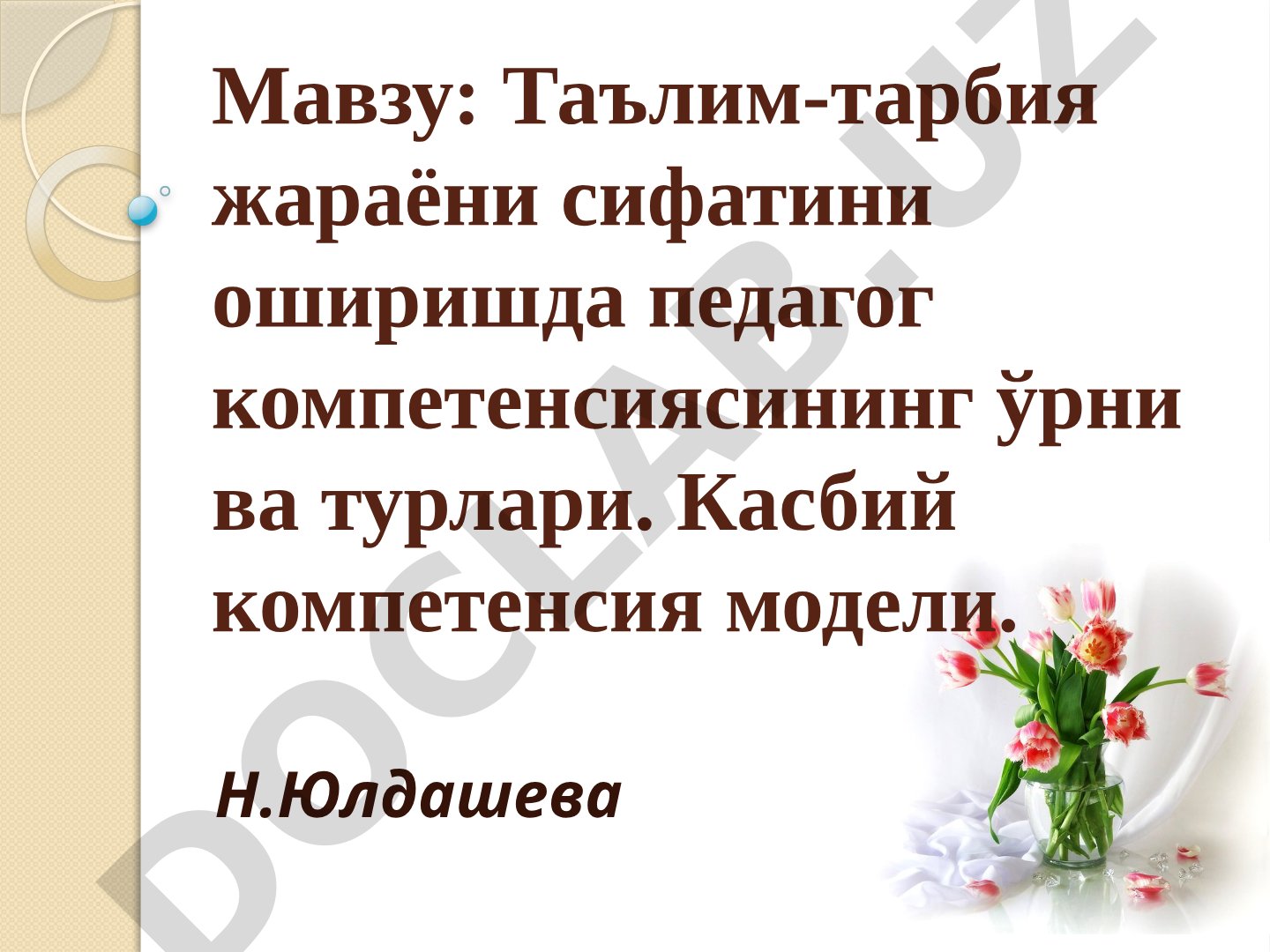 Таълим-тарбия жараёни сифатини оширишда педагог компетенсиясининг ўрни ва турлари. Касбий компетенсия модели