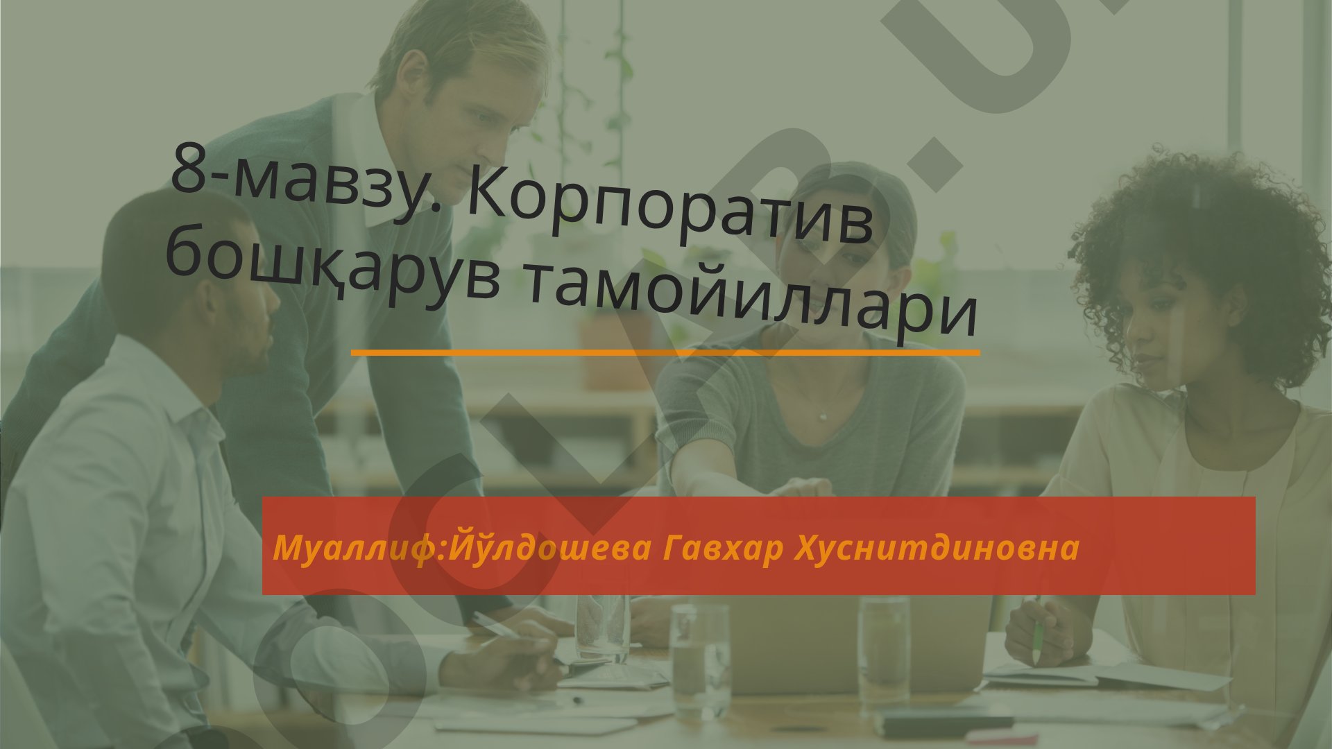 Korporativ boshqaruv tamoyillari