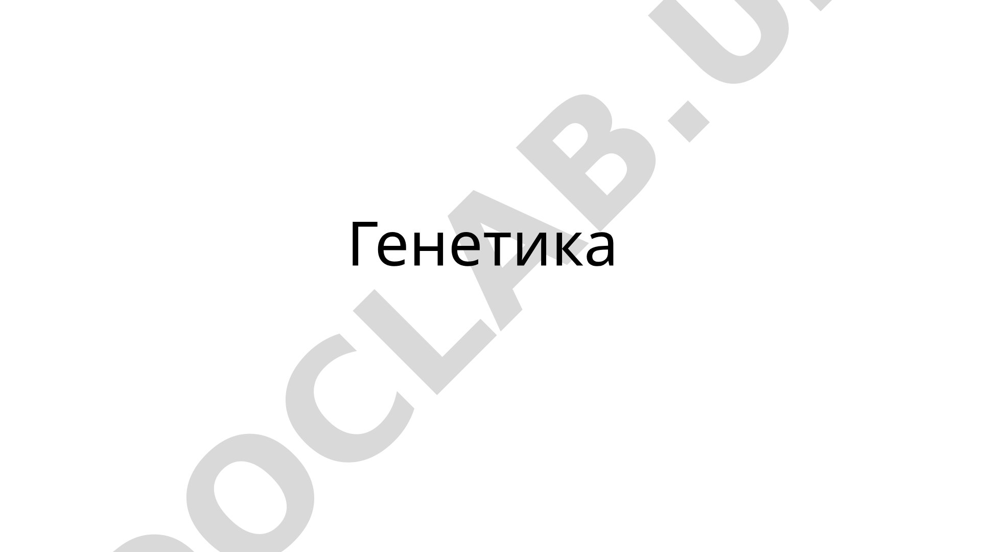 Генетика: основные понятия, задачи и методы