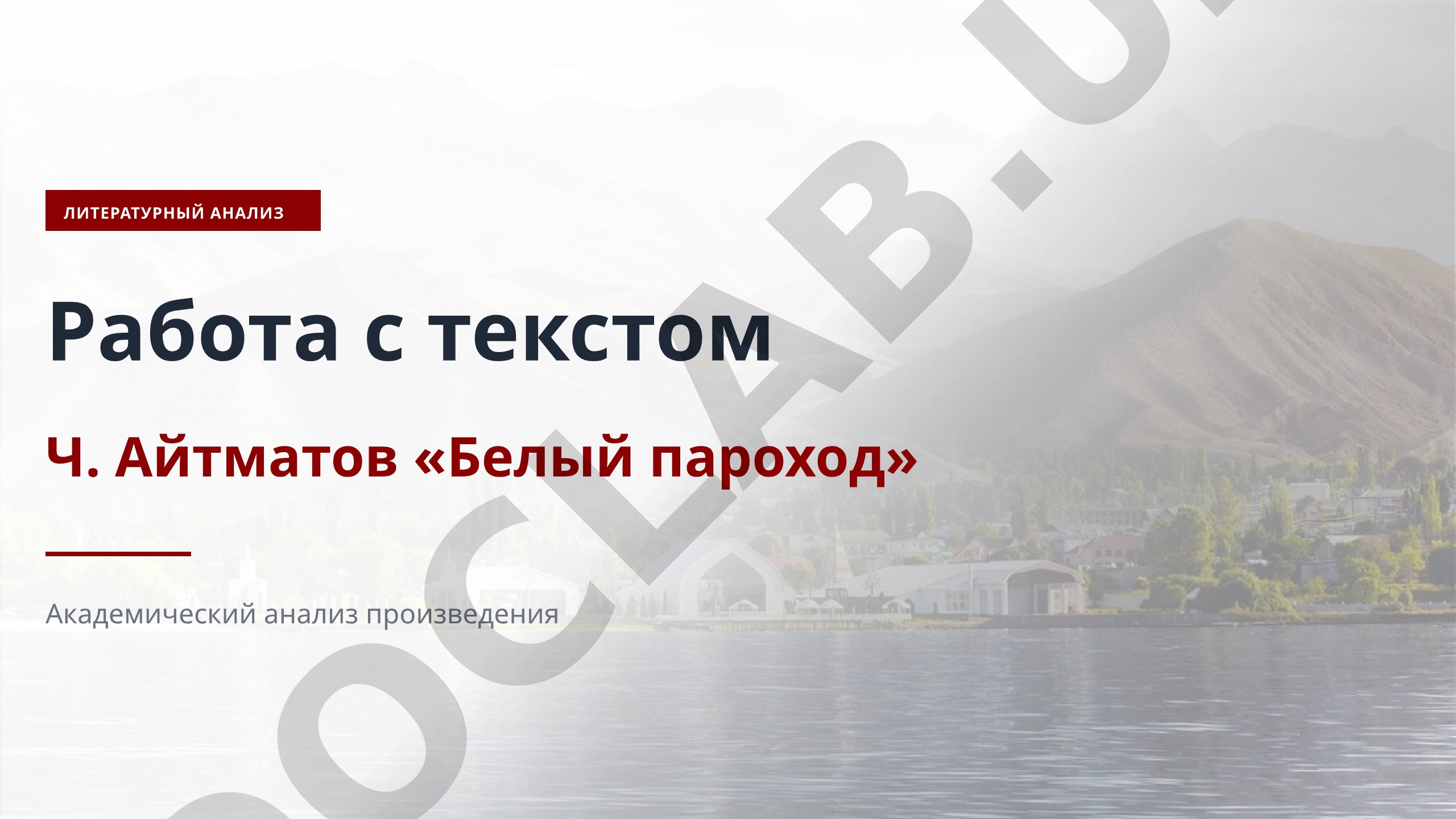 Литературный анализ повести Ч. Айтматова «Белый пароход»