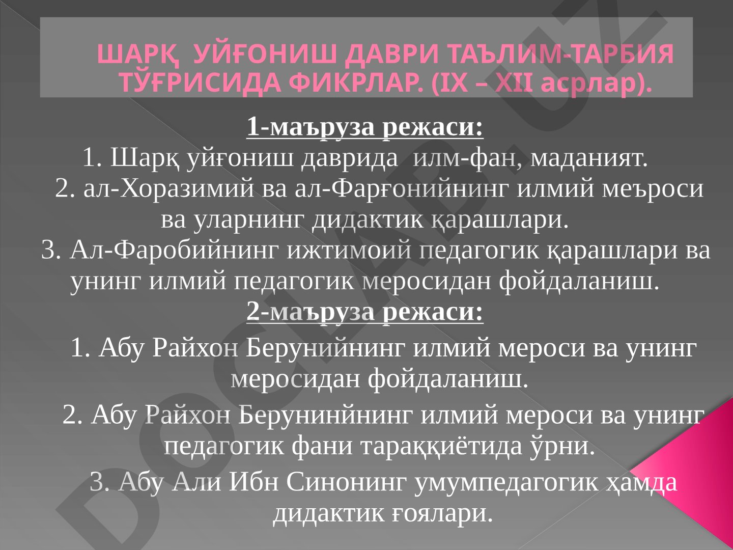 Шарқ уйғониш даври таълим-тарбия тўғрисида фикрлар (IХ – ХII асрлар)