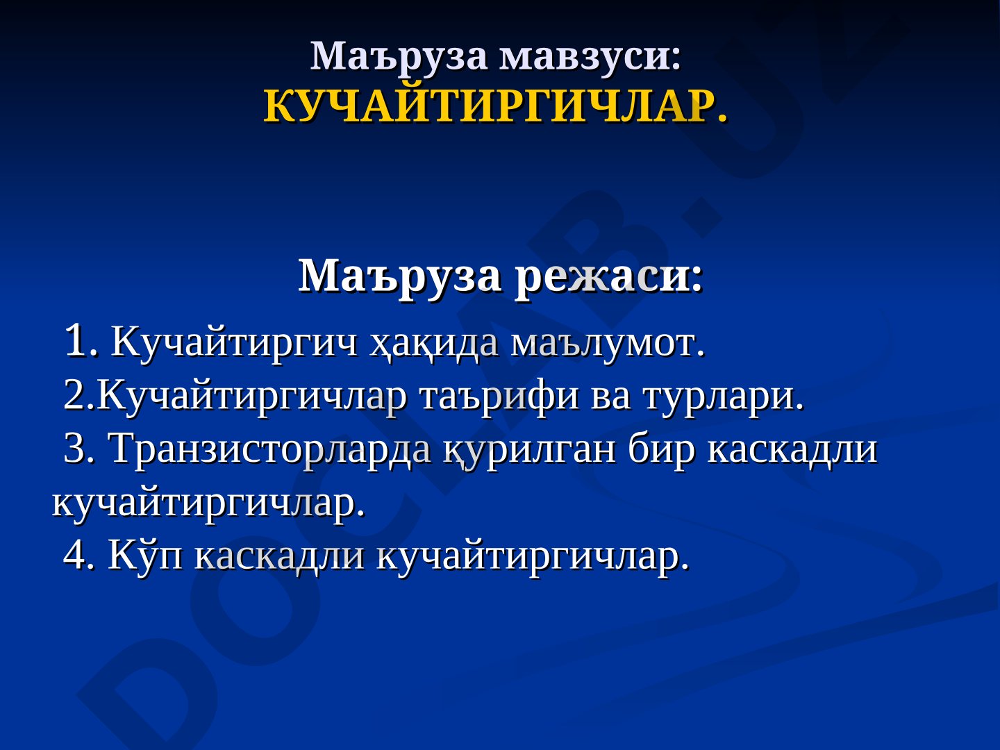 Кучайтиргичлар турлари, транзисторли бир ва кўп каскадли кучайтиргичлар ҳақида