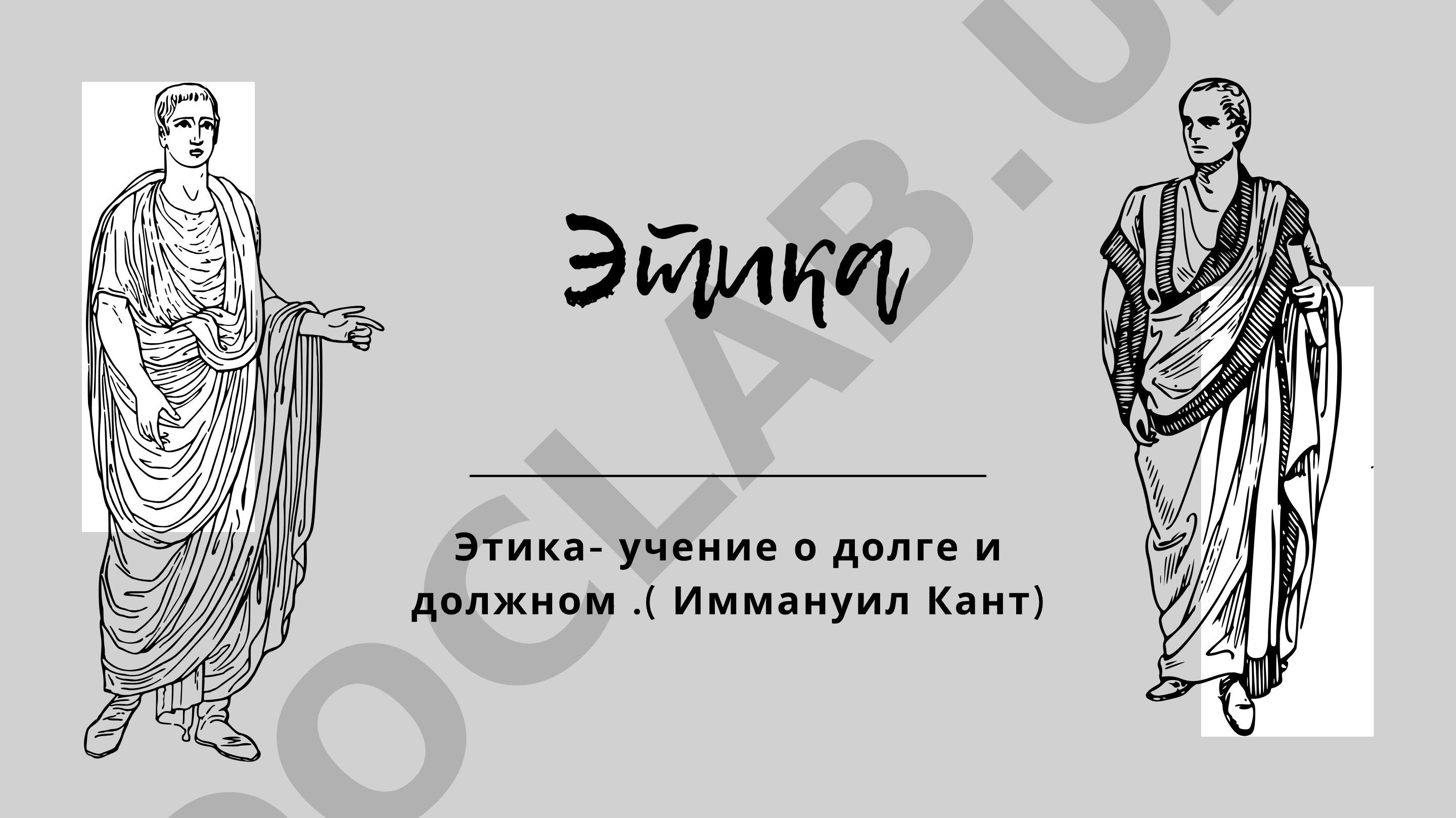 Этика
