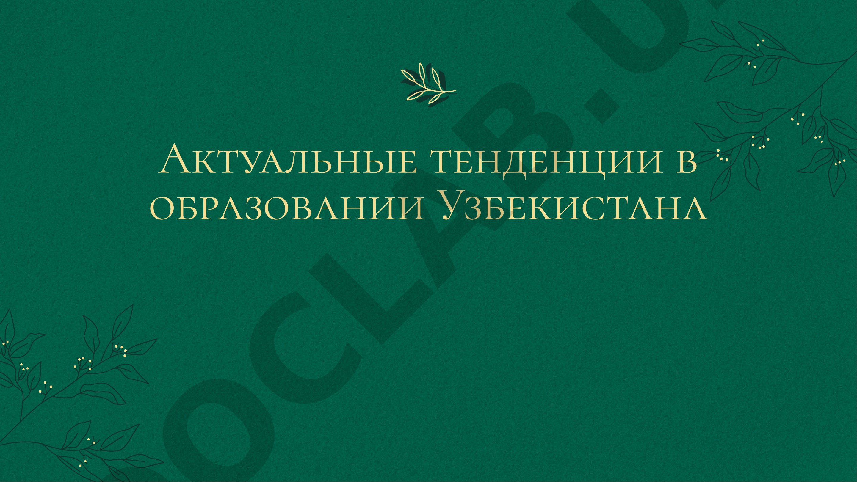 Актуальные тенденции в образовании Узбекистана
