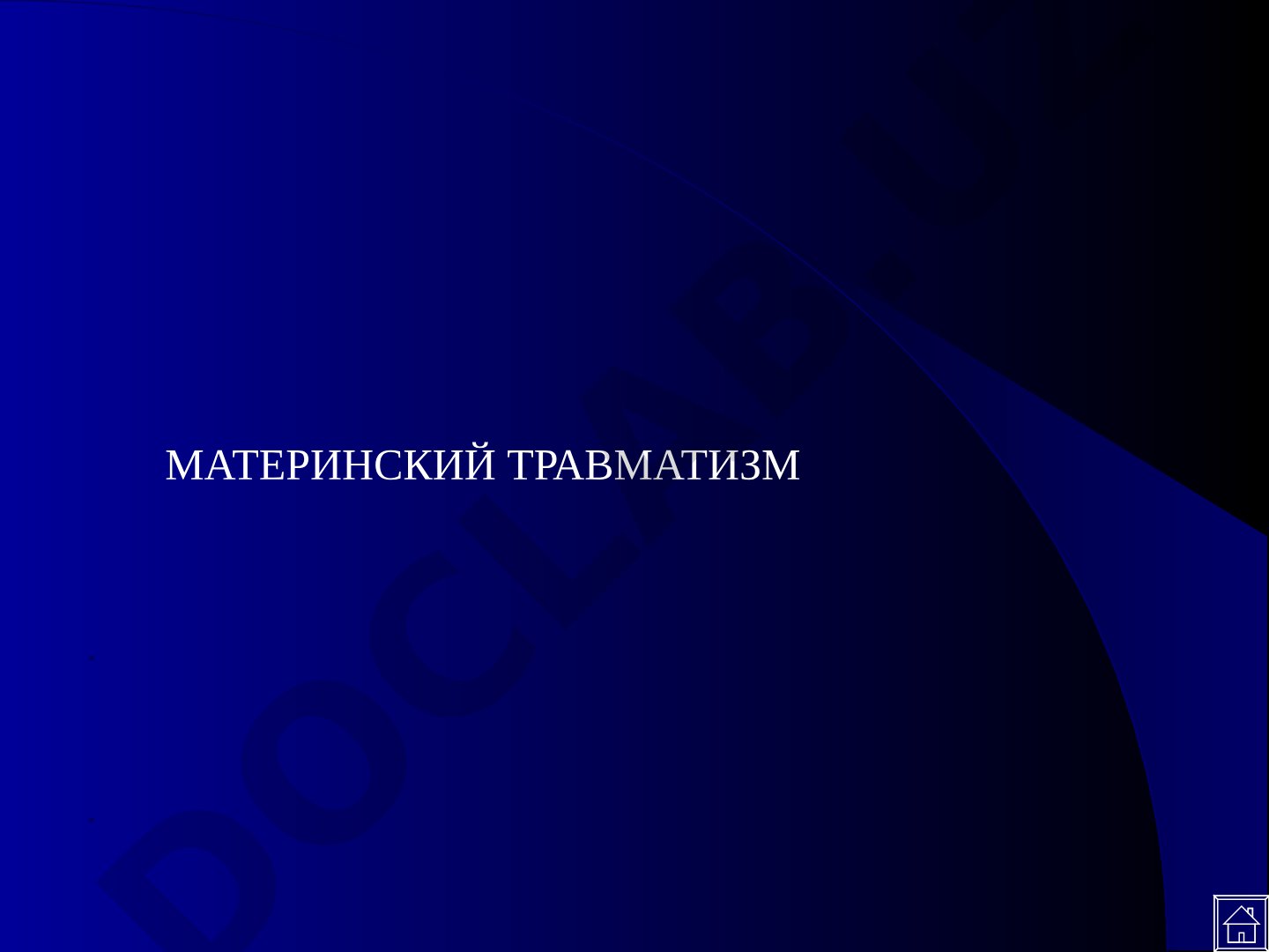 Материнский травматизм
