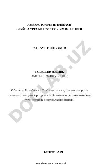 Тупрокшунослик (амалий машгулотлар)