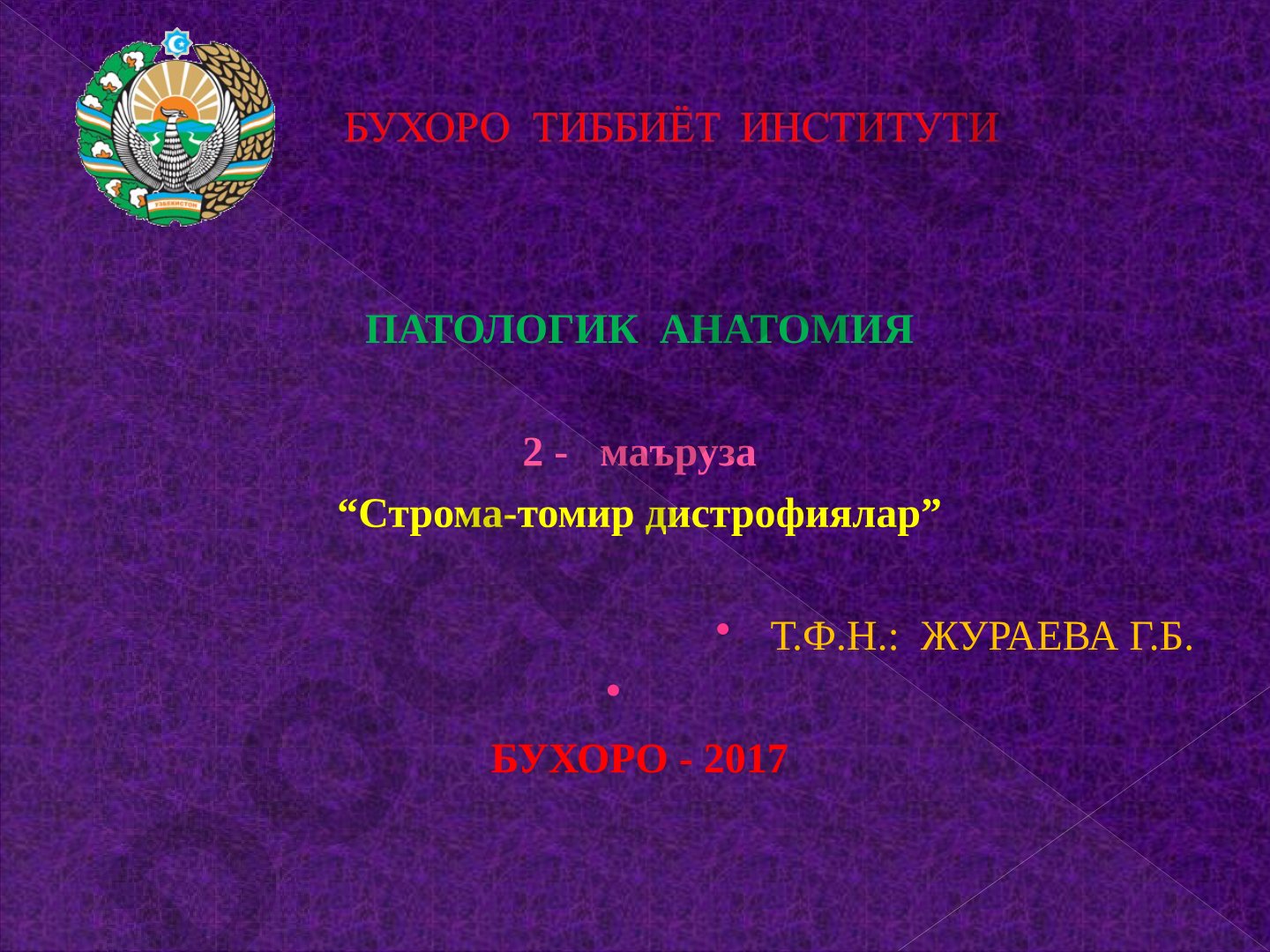 Строма-томир дистрофиялар