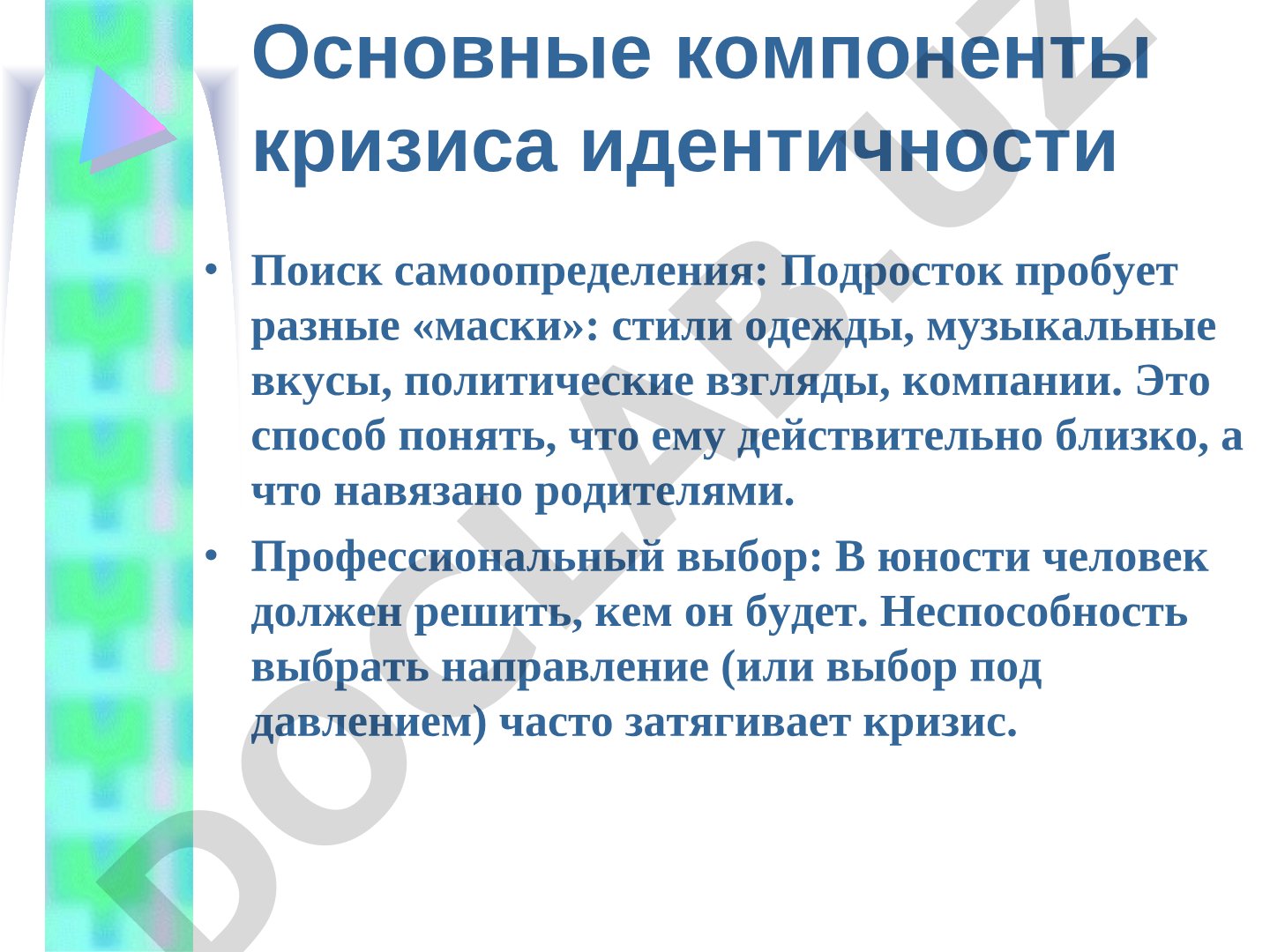 Основные компоненты кризиса идентичности