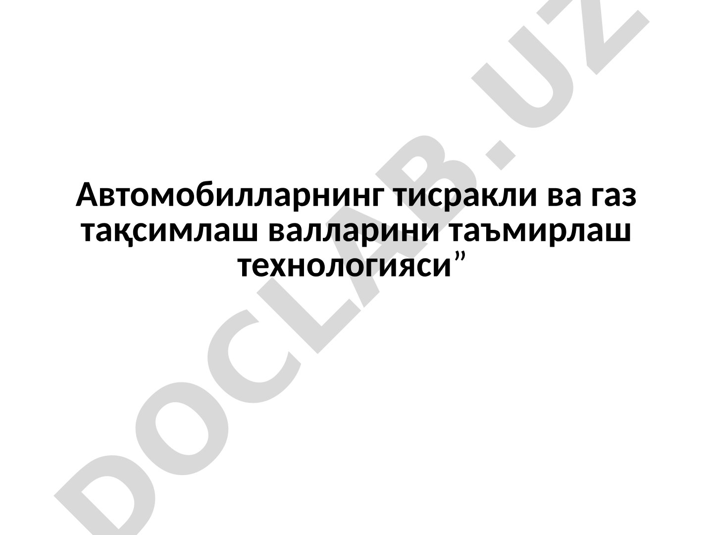 Автомобилларнинг тисракли ва газ тақсимлаш валларини таъмирлаш технологияси