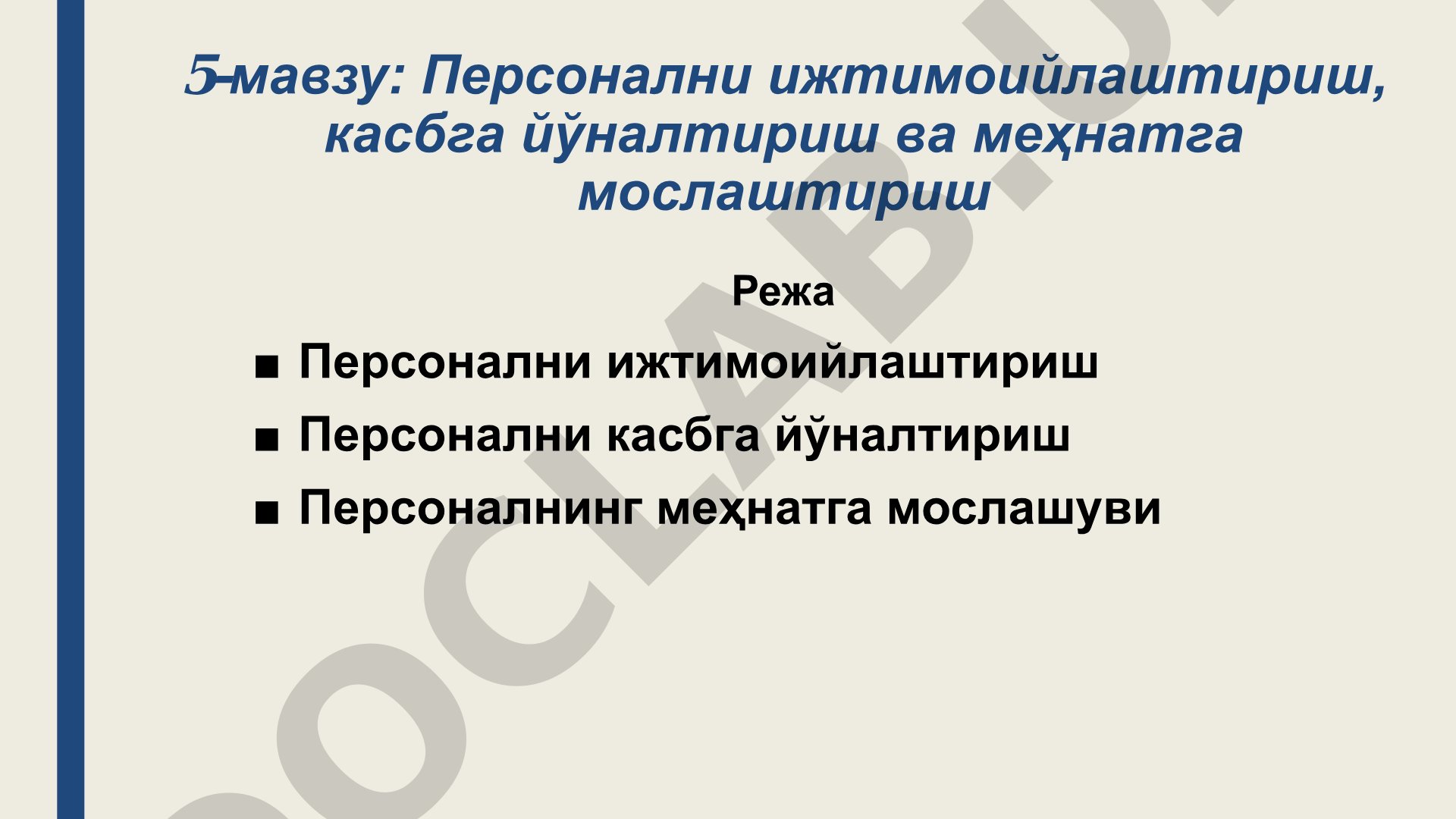 Персонални ижтимоийлаштириш, касбга йўналтириш ва меҳнатга мослаштириш