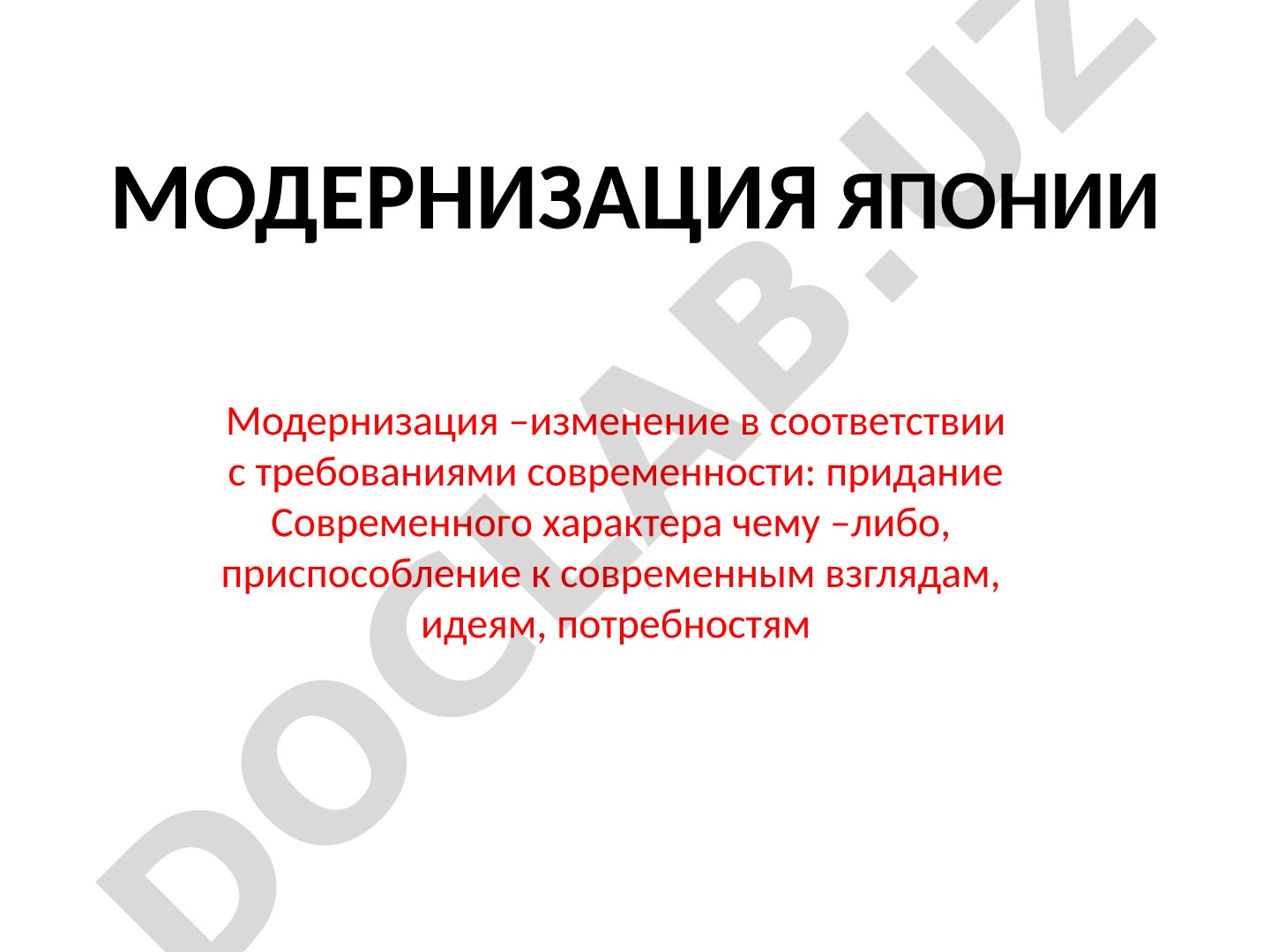 Модернизация Японии