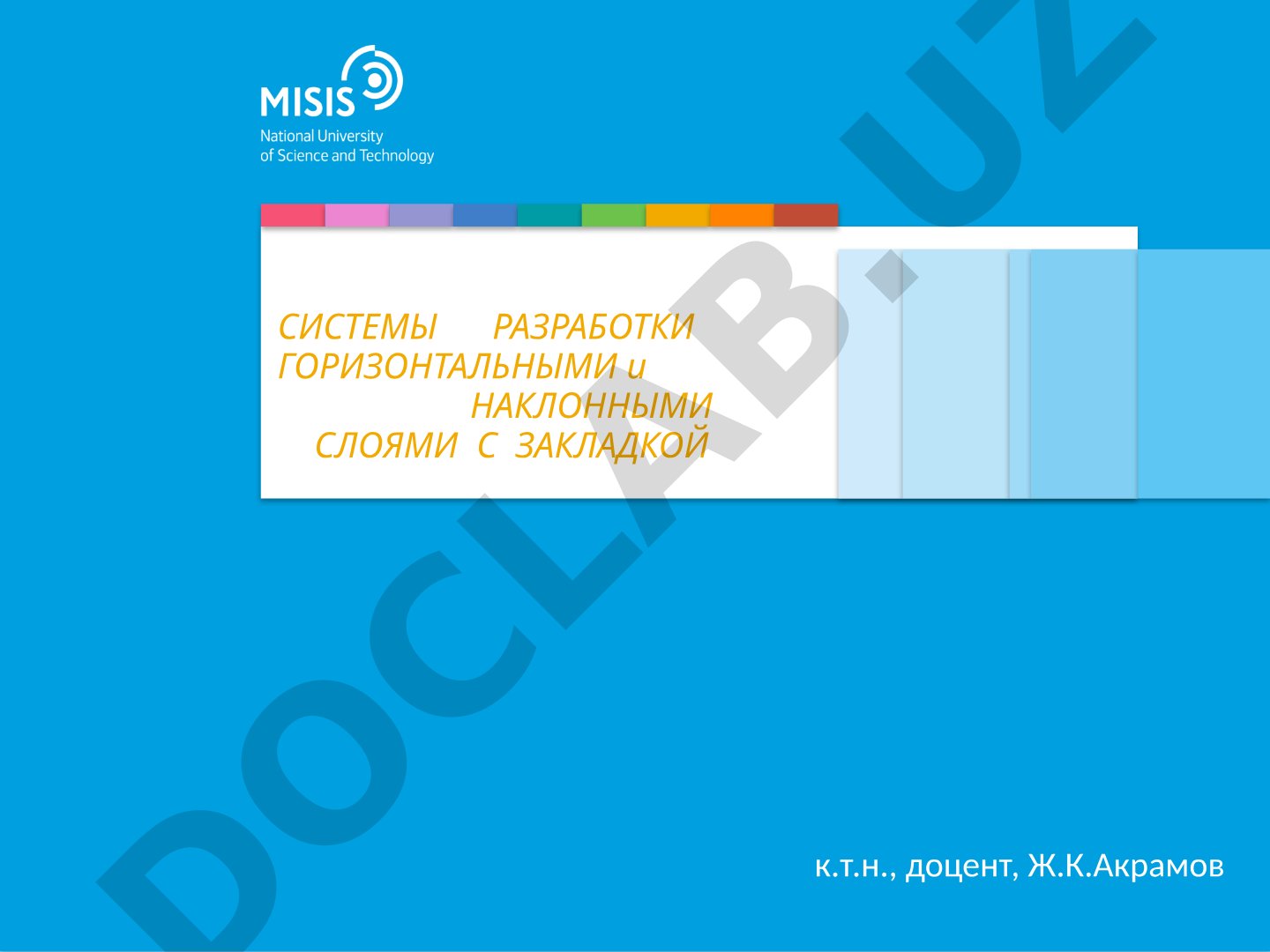 Системы разработки горизонтальными и наклонными слоями с закладкой