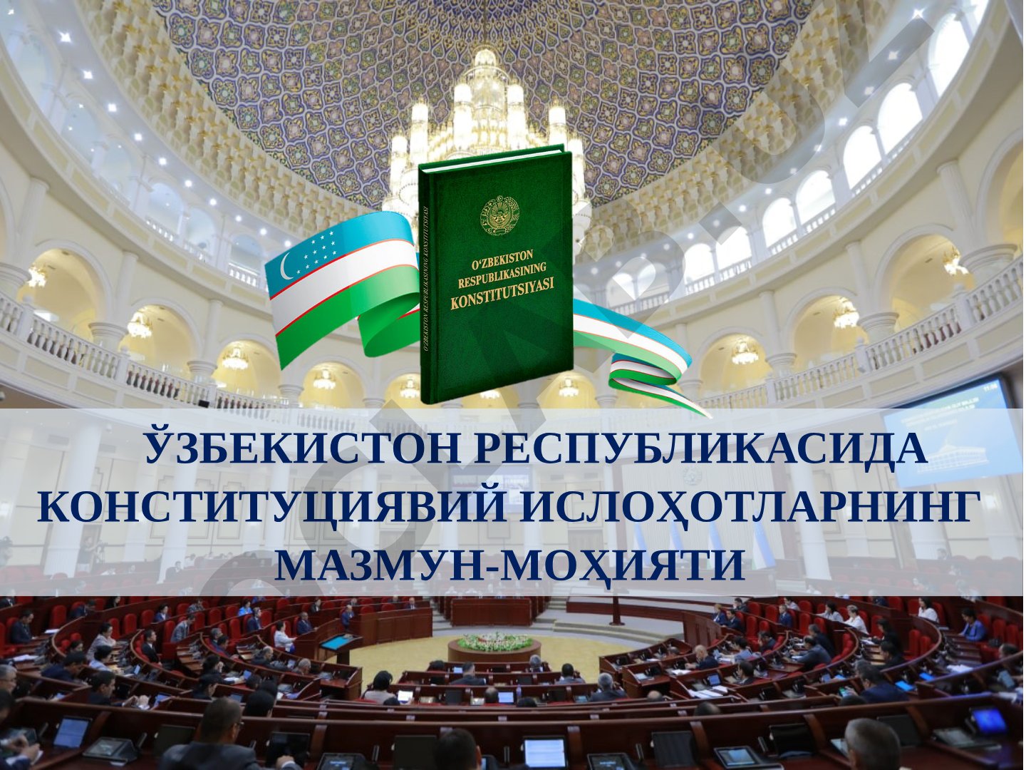 Ўзбекистон Республикасида конституциявий ислоҳотларнинг мазмун-моҳияти