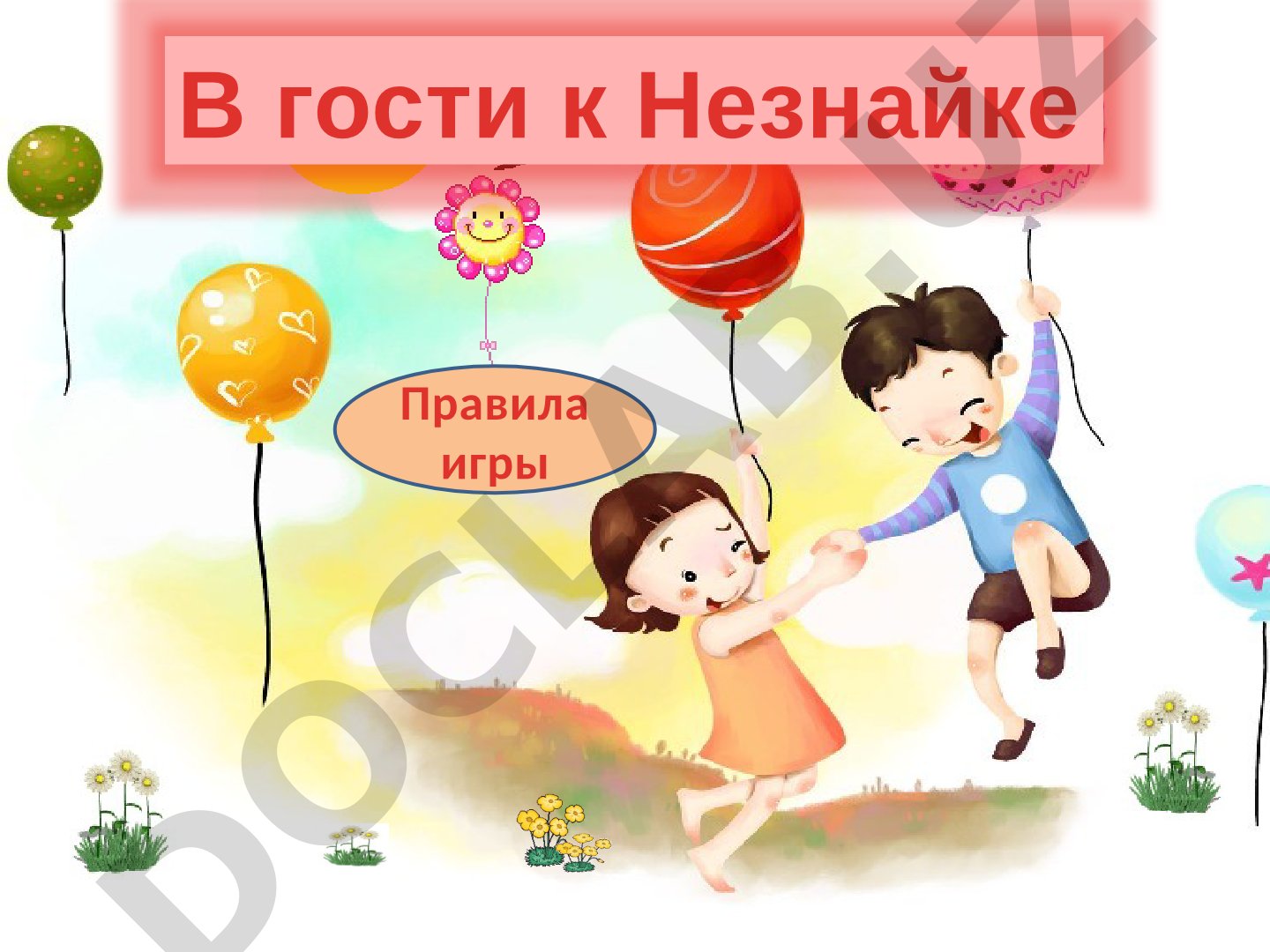 Правила игры В гости к Незнайке