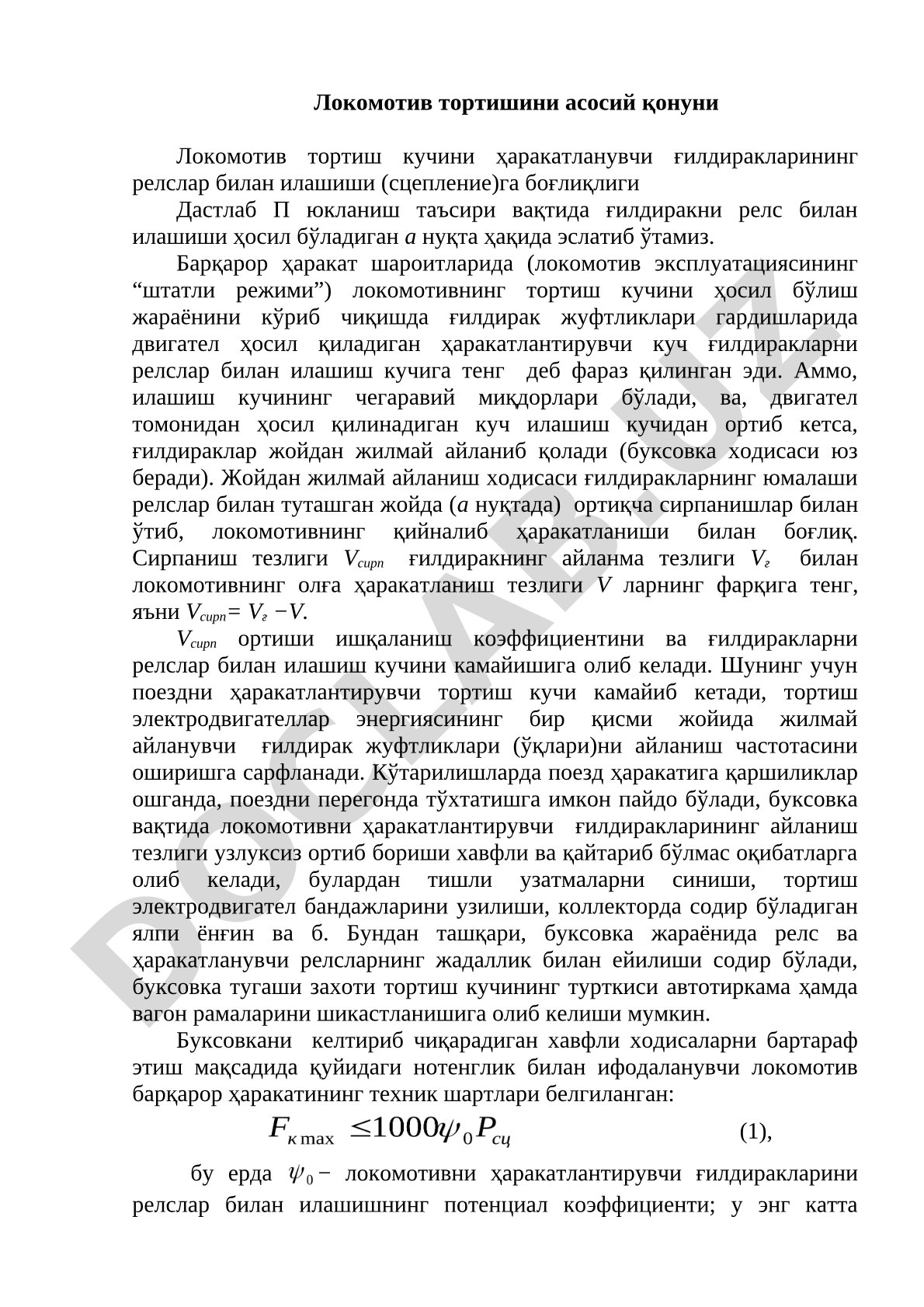 Lokomotiv tortish kuchi va g'ildiraklarning relslar bilan ilashishi
