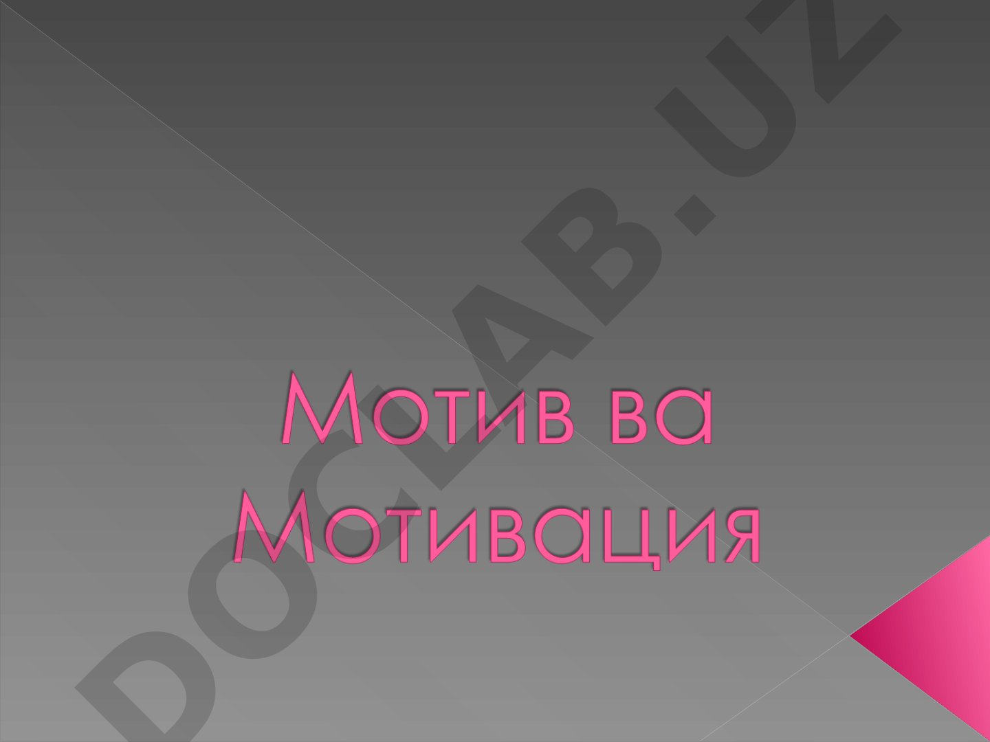 Motivatsiya va motiv tushunchasi